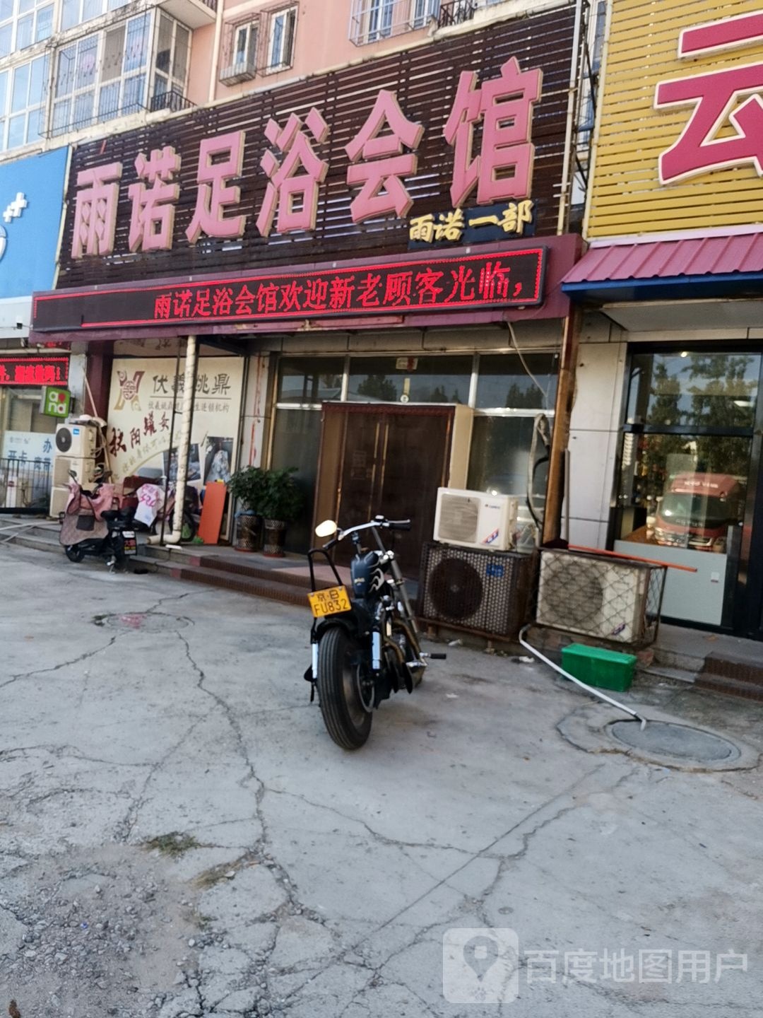 雨诺足浴会所