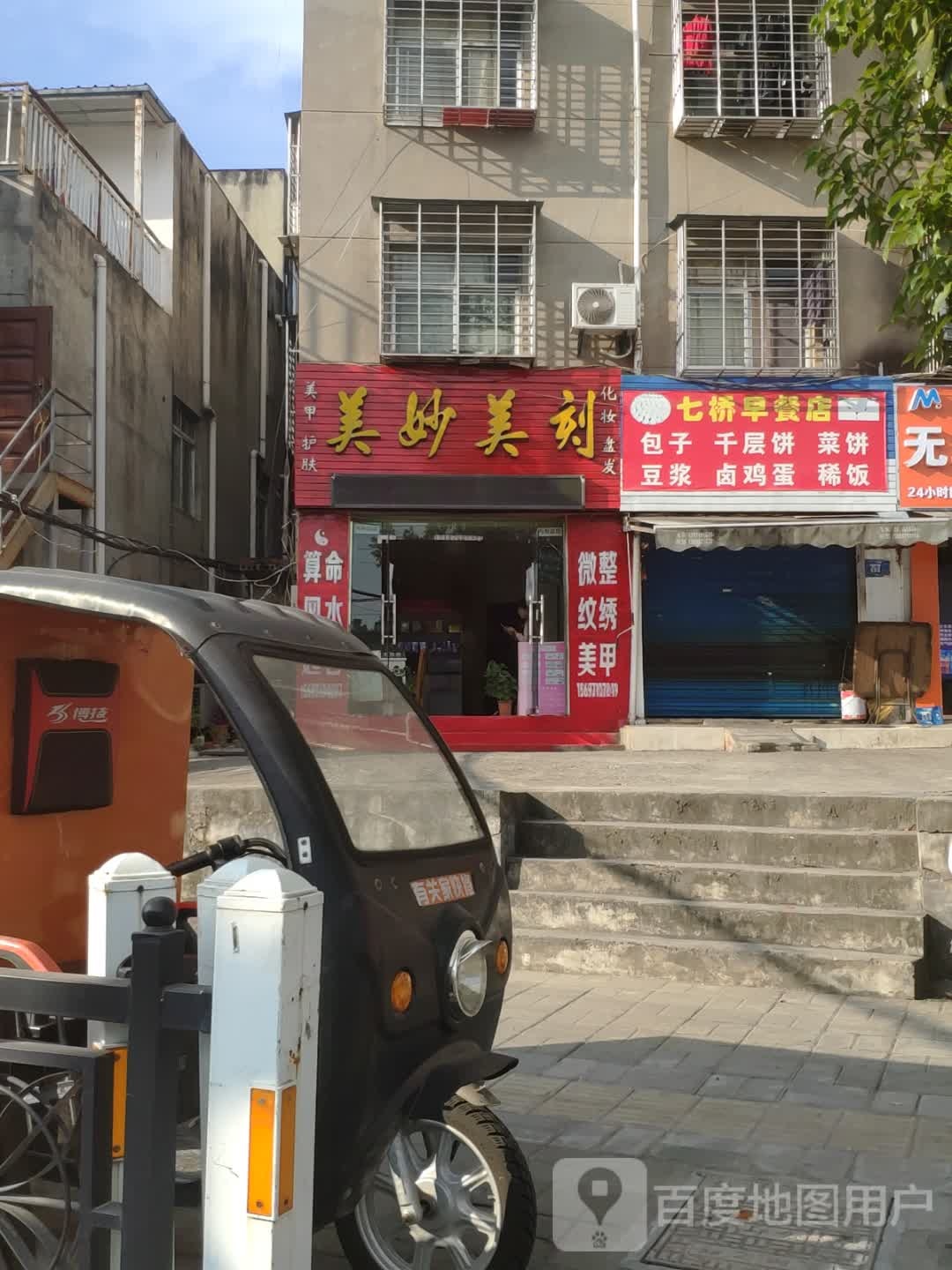 美妙美刻(春园西路店)