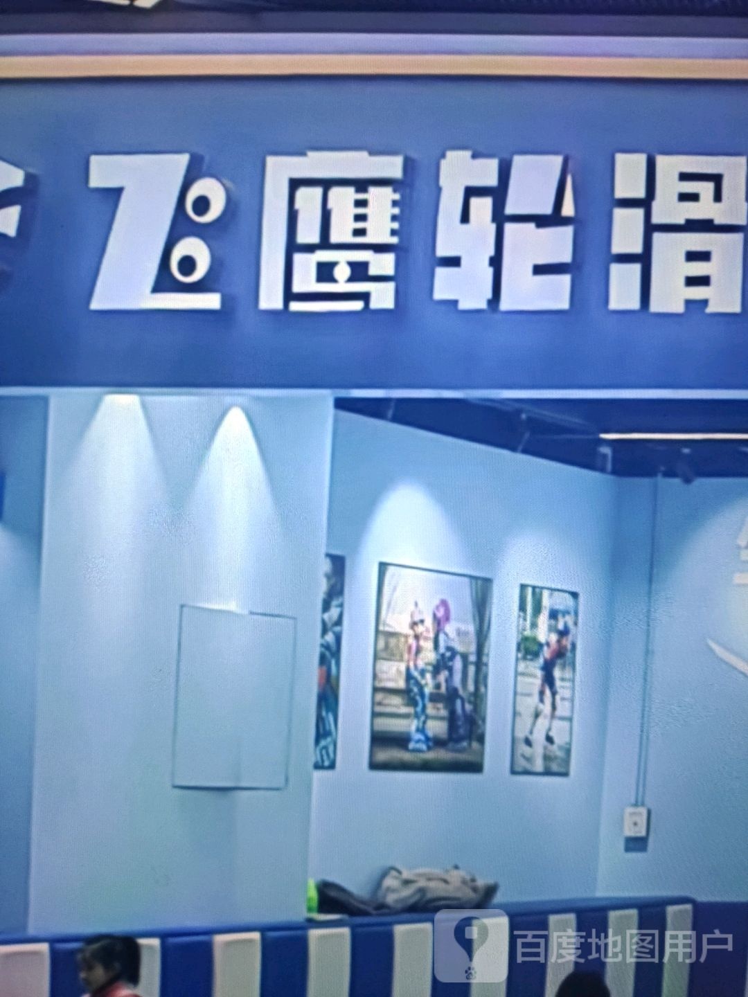 飞鹰轮滑