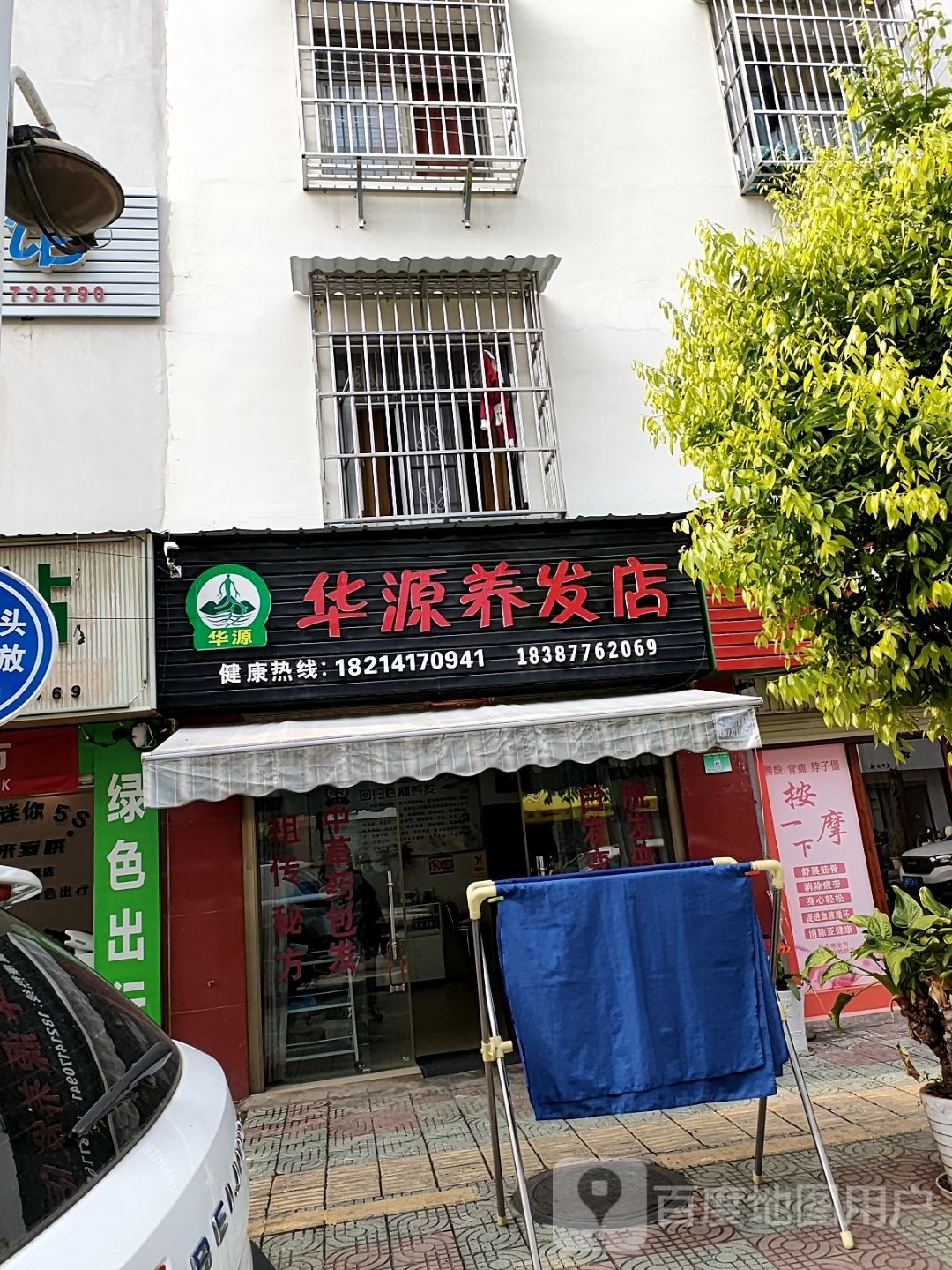 华源养发店