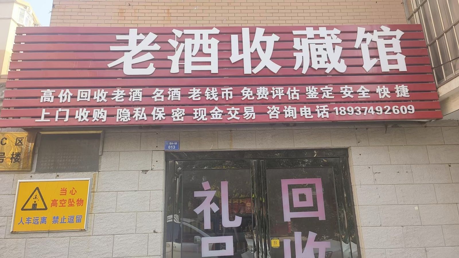 回收老酒