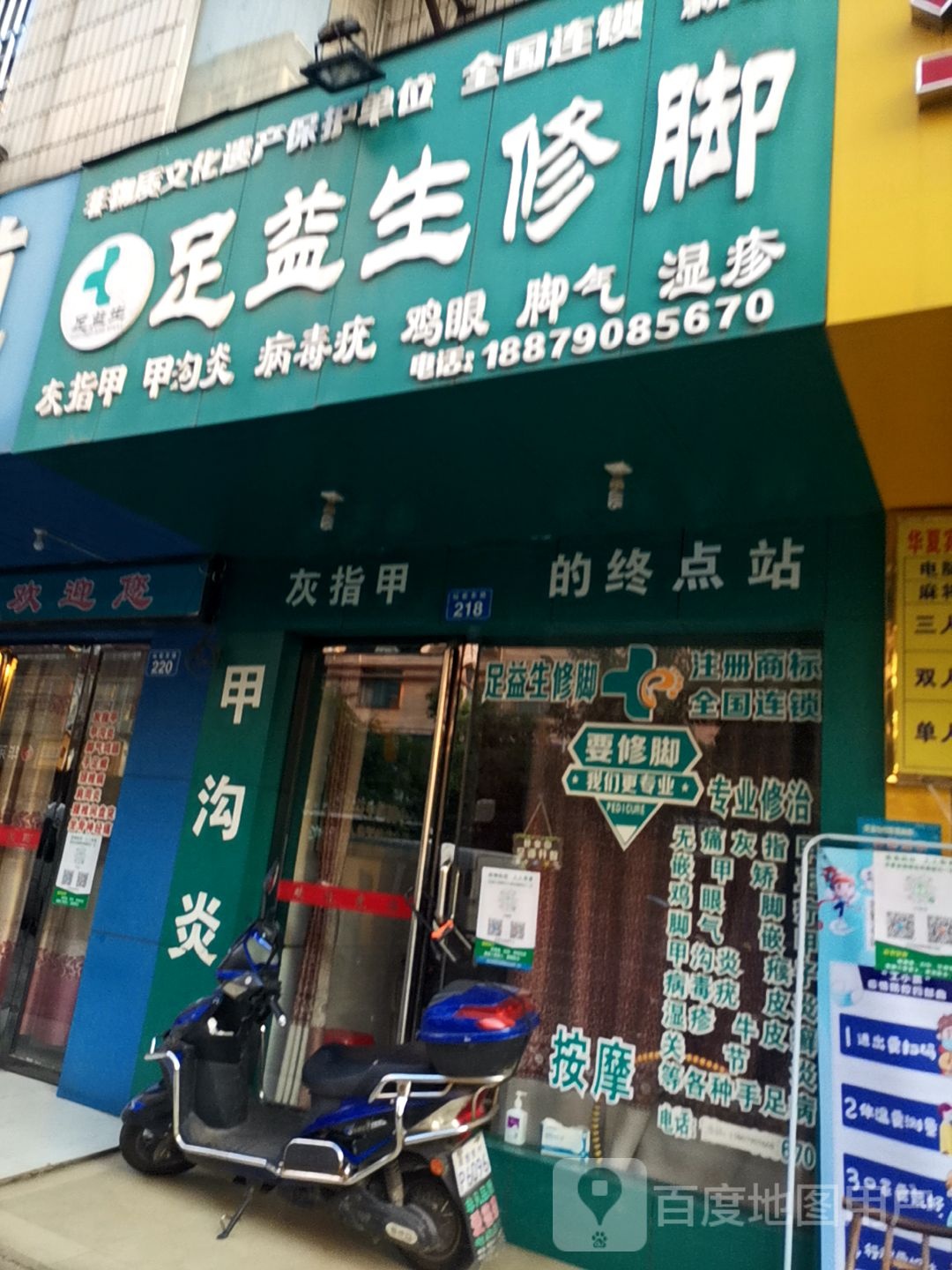 足益生修脚(站前东路店)
