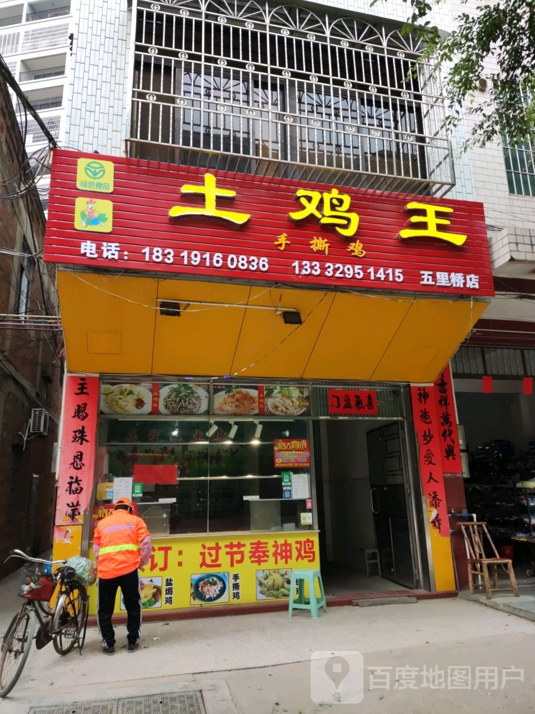 土鸡王(五里桥店)