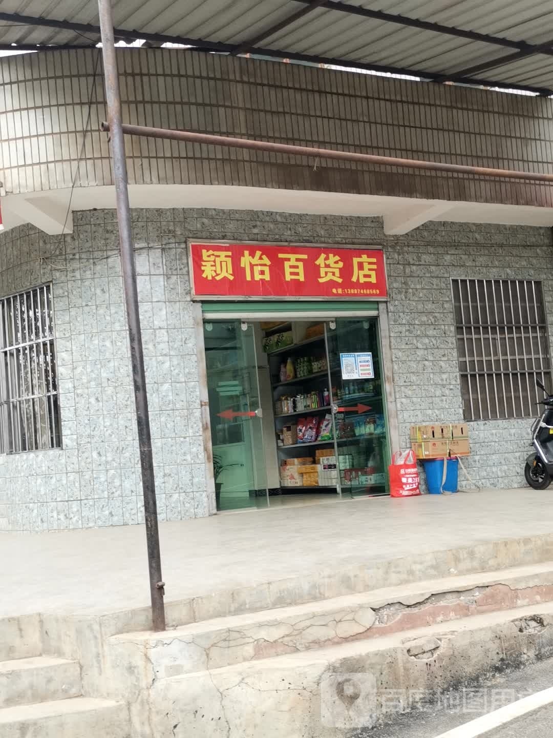 颖怡大百店