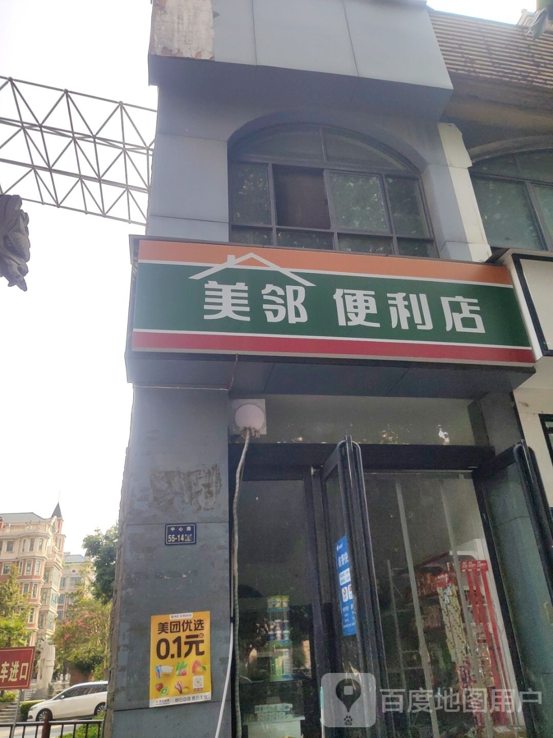 美邻便利店(中心路店)