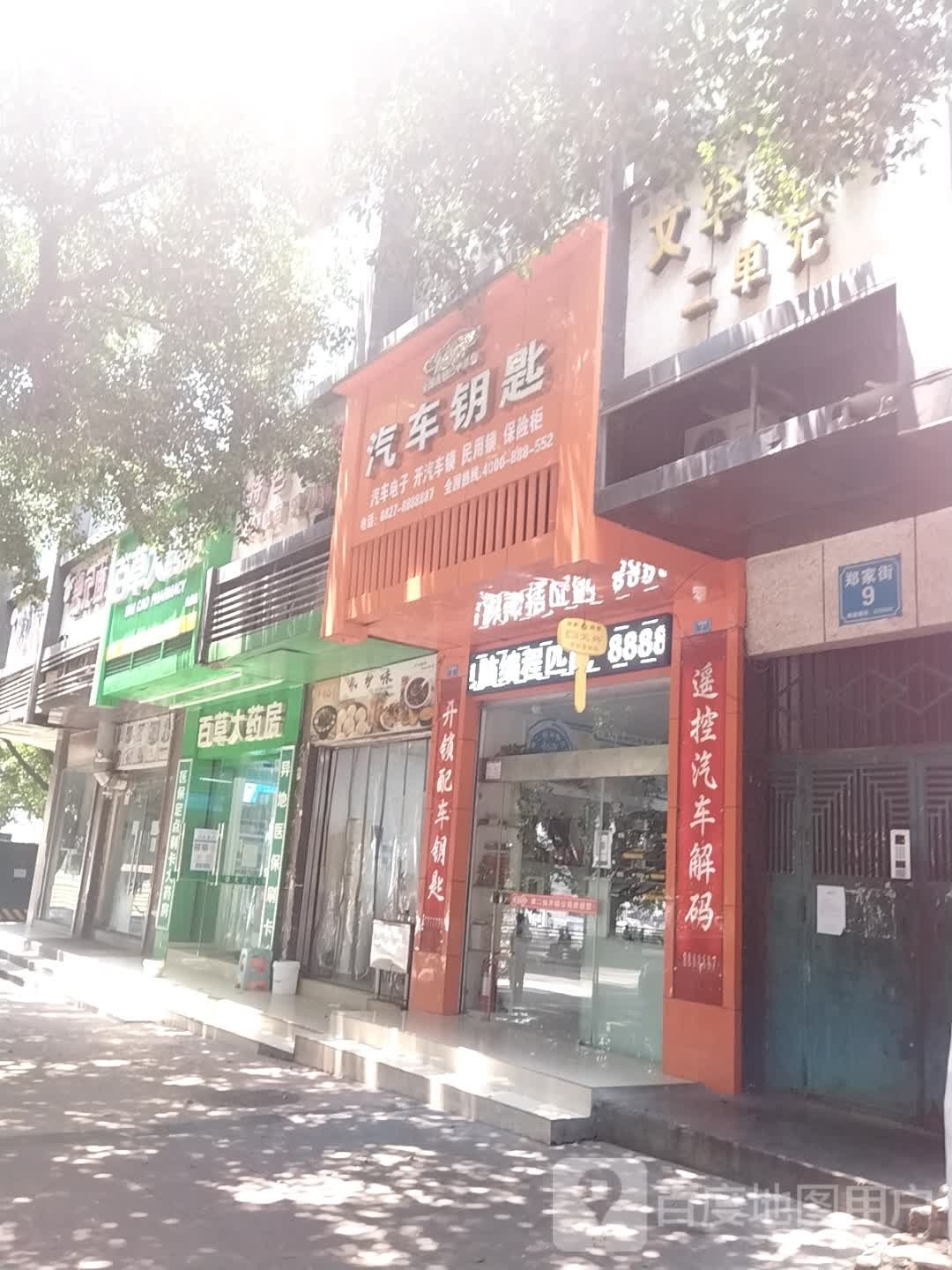 饶二娃汽车钥匙