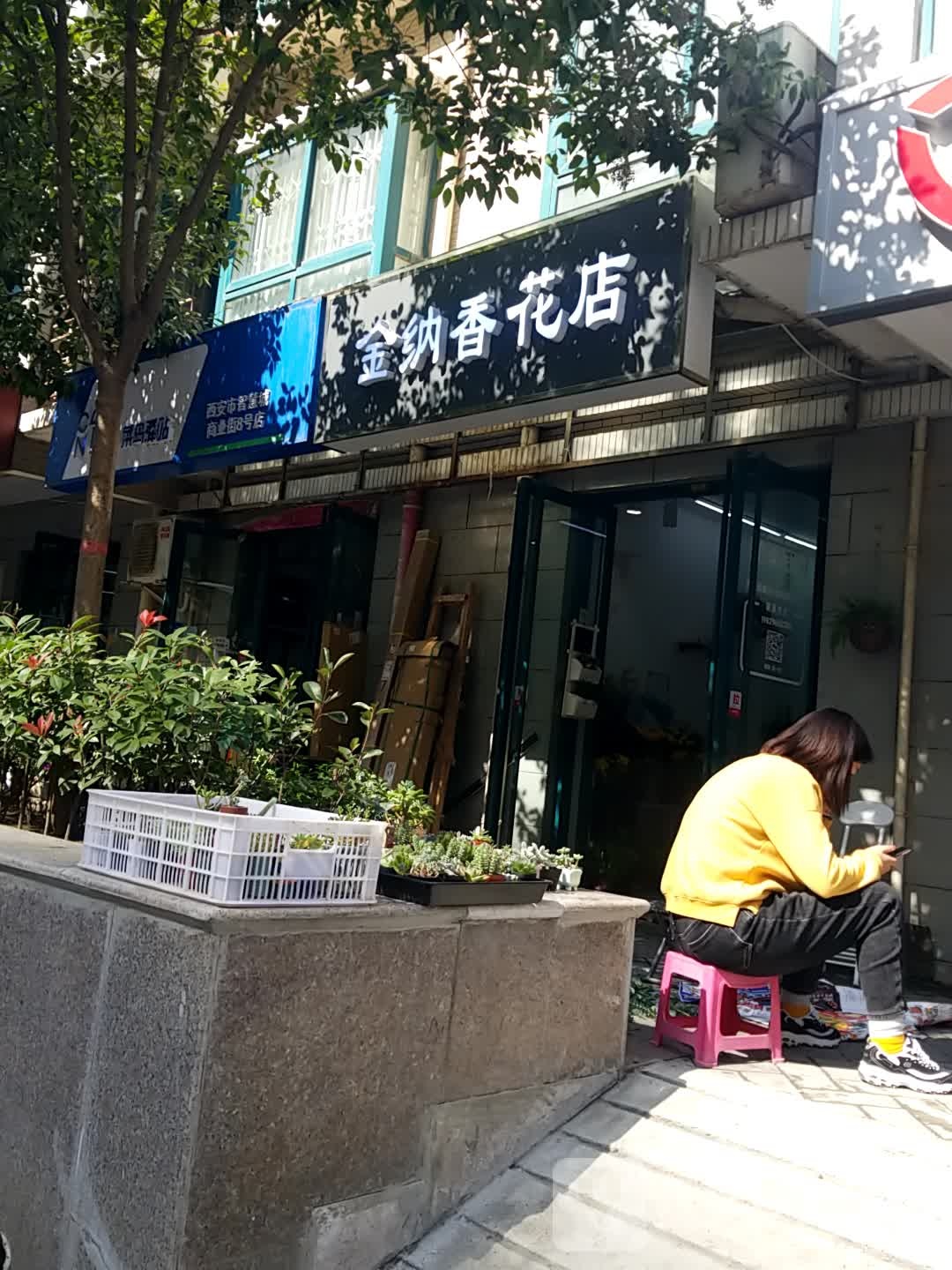 金纳香花店