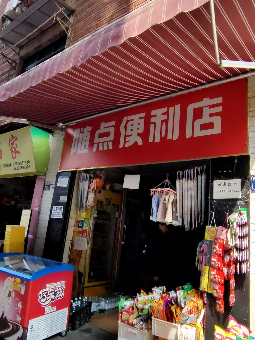 随点便利店
