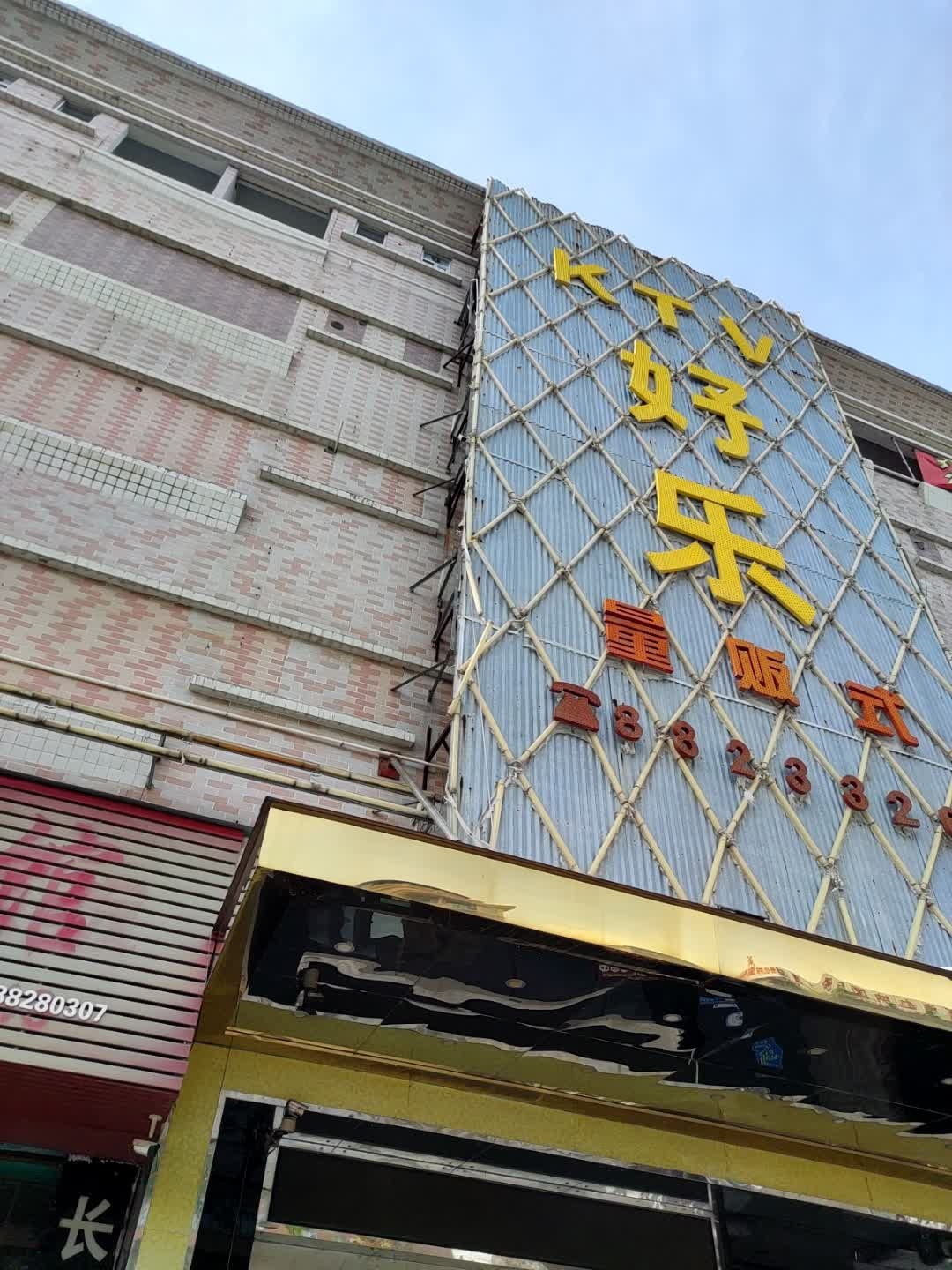 好乐量贩式KTV(麻涌店)