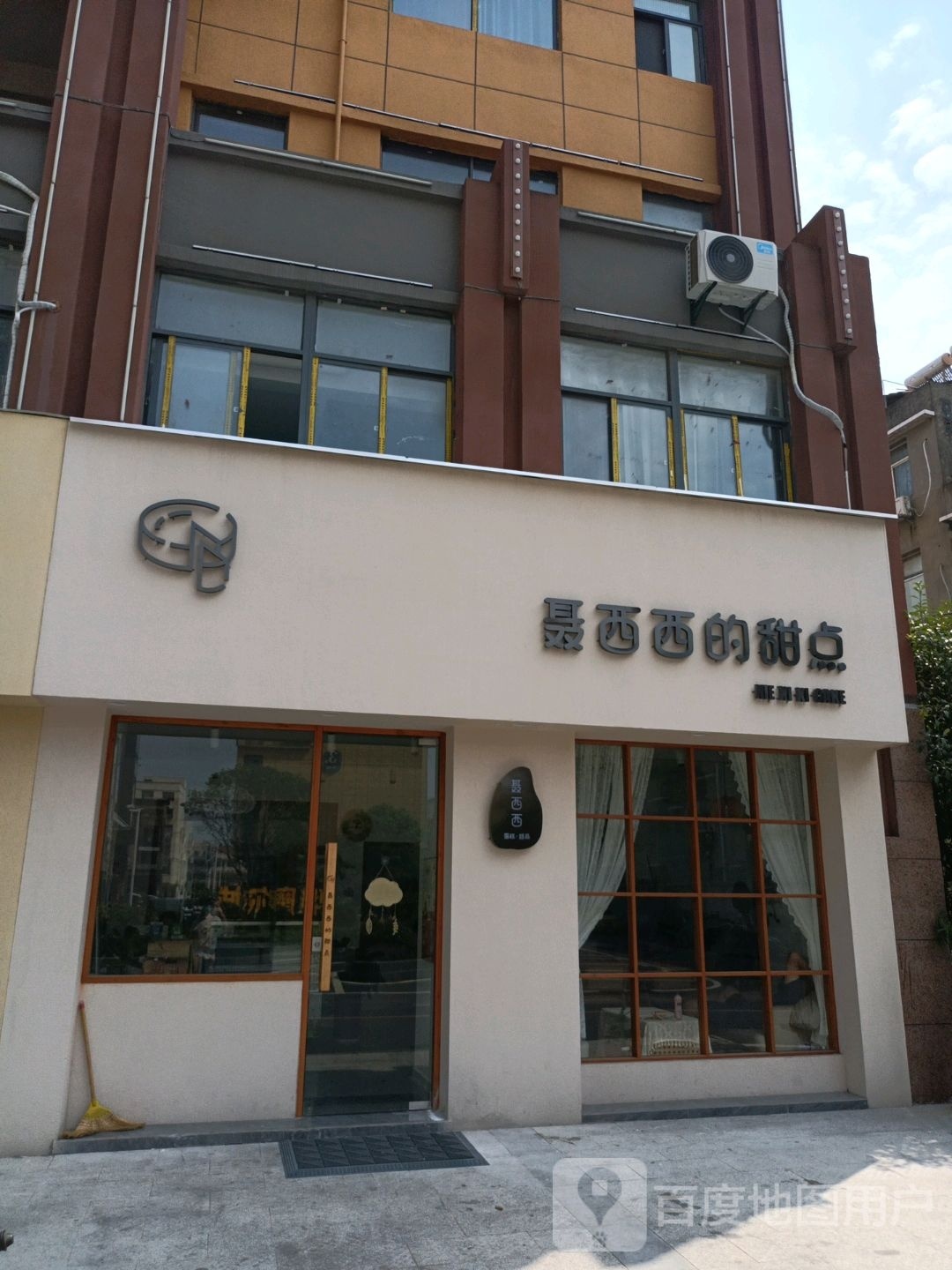 聂西西的甜点