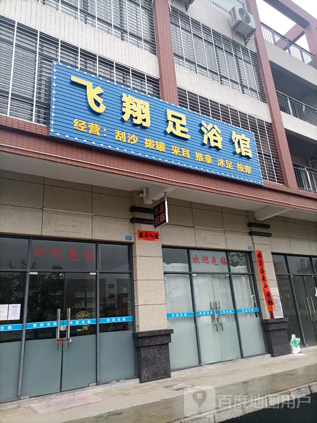 飞翔足浴店