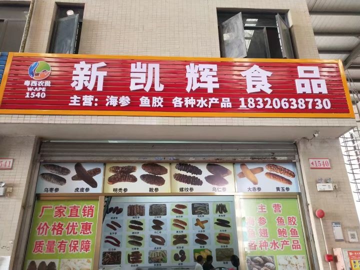 新凯辉食品(海参批发)
