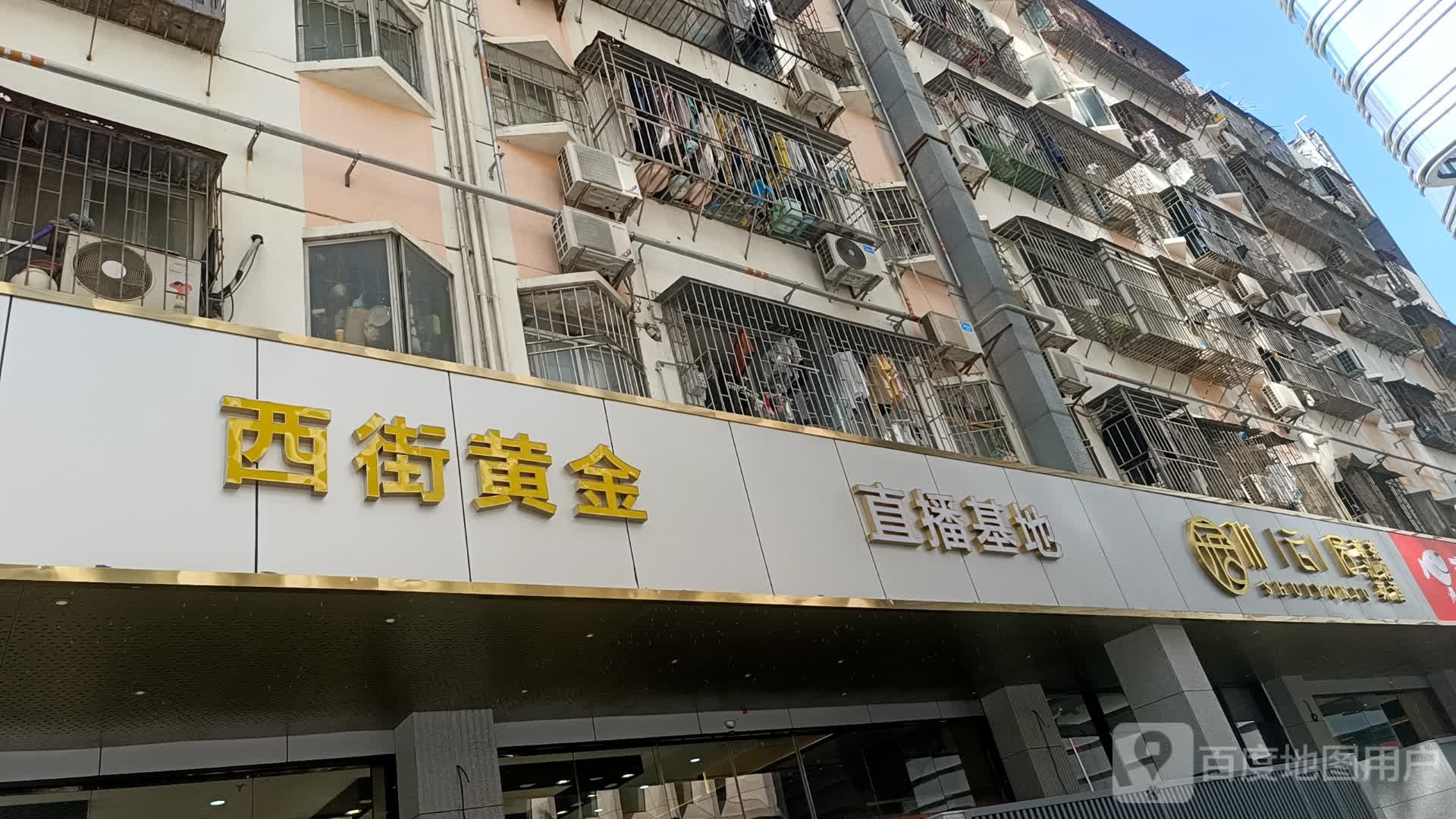 西街黄金