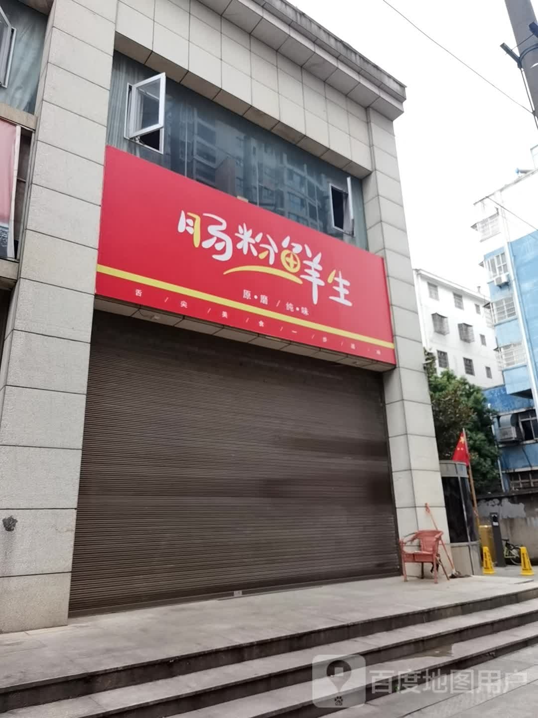 肠粉鲜生(凤凰路店)