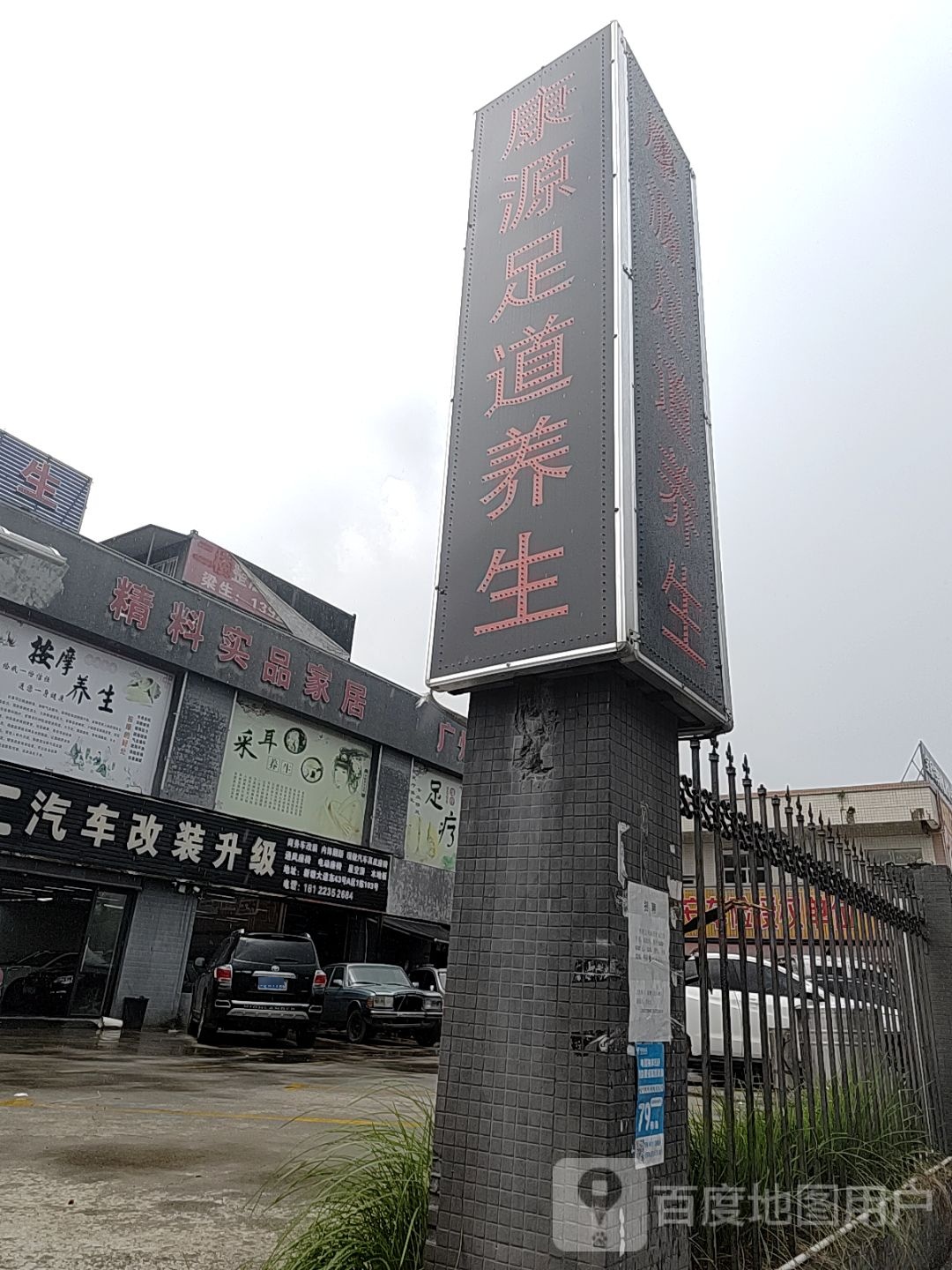 康源消足道养生