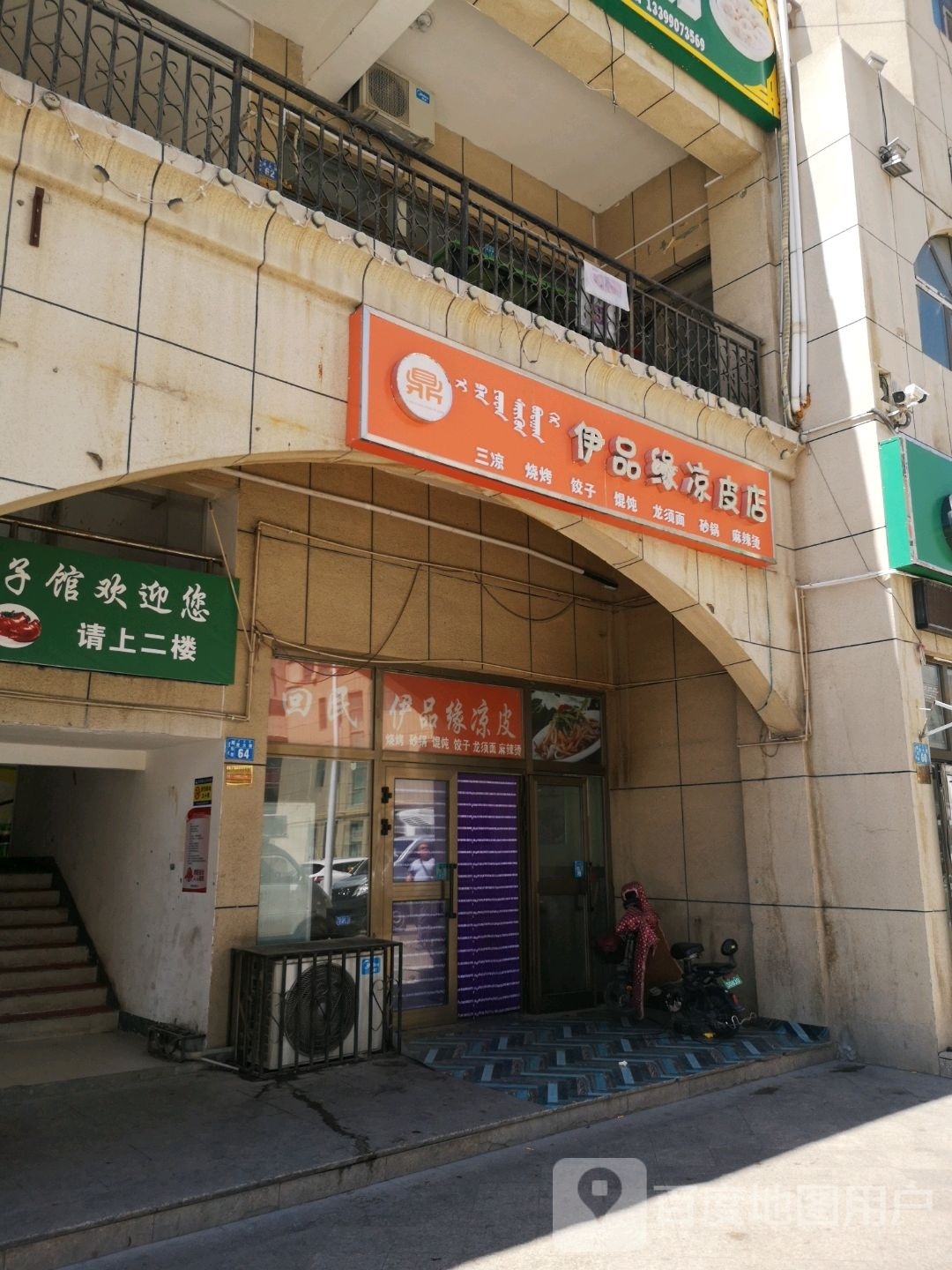 伊pin缘凉皮店