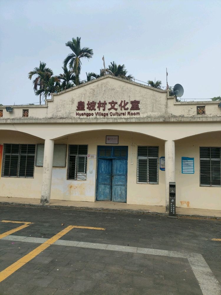 皇坡村文化室