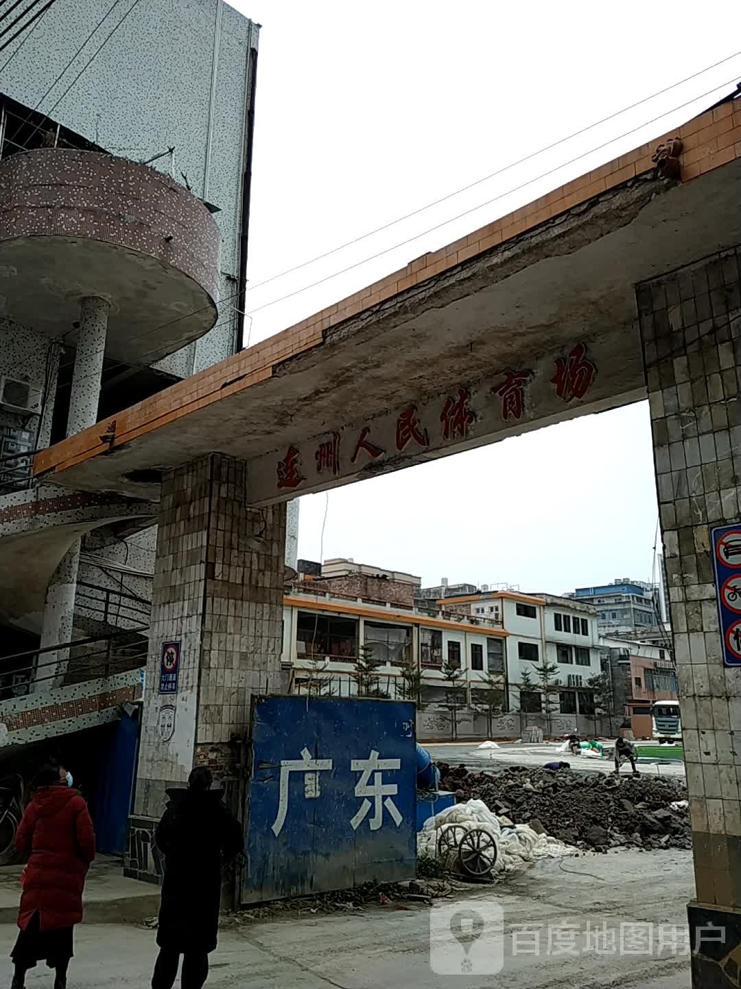 连州人民体育场