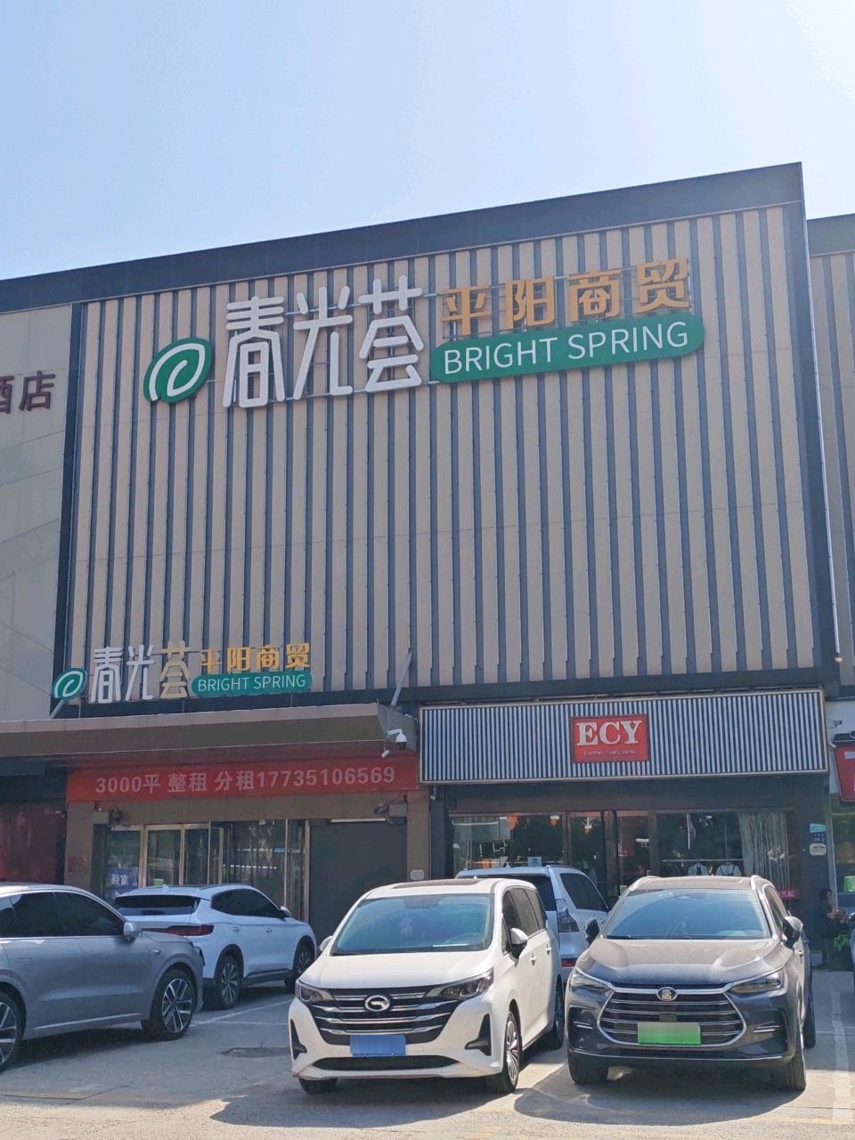 佰购平阳商贸城