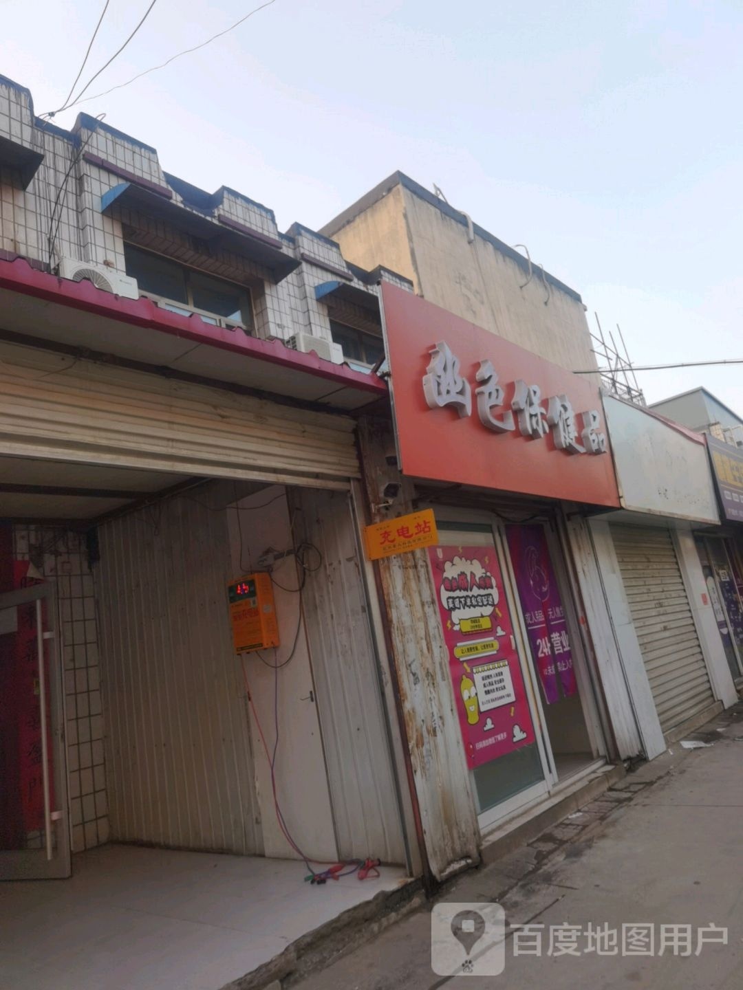 幽色保健品