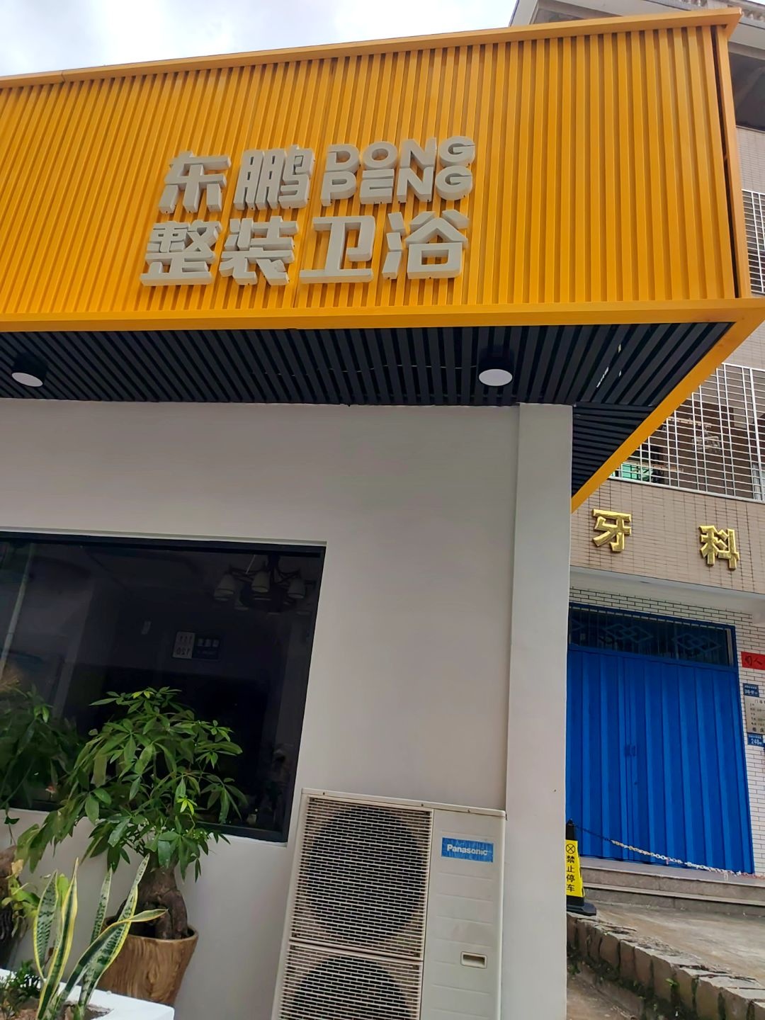 东鹏整装卫浴(城南路店)