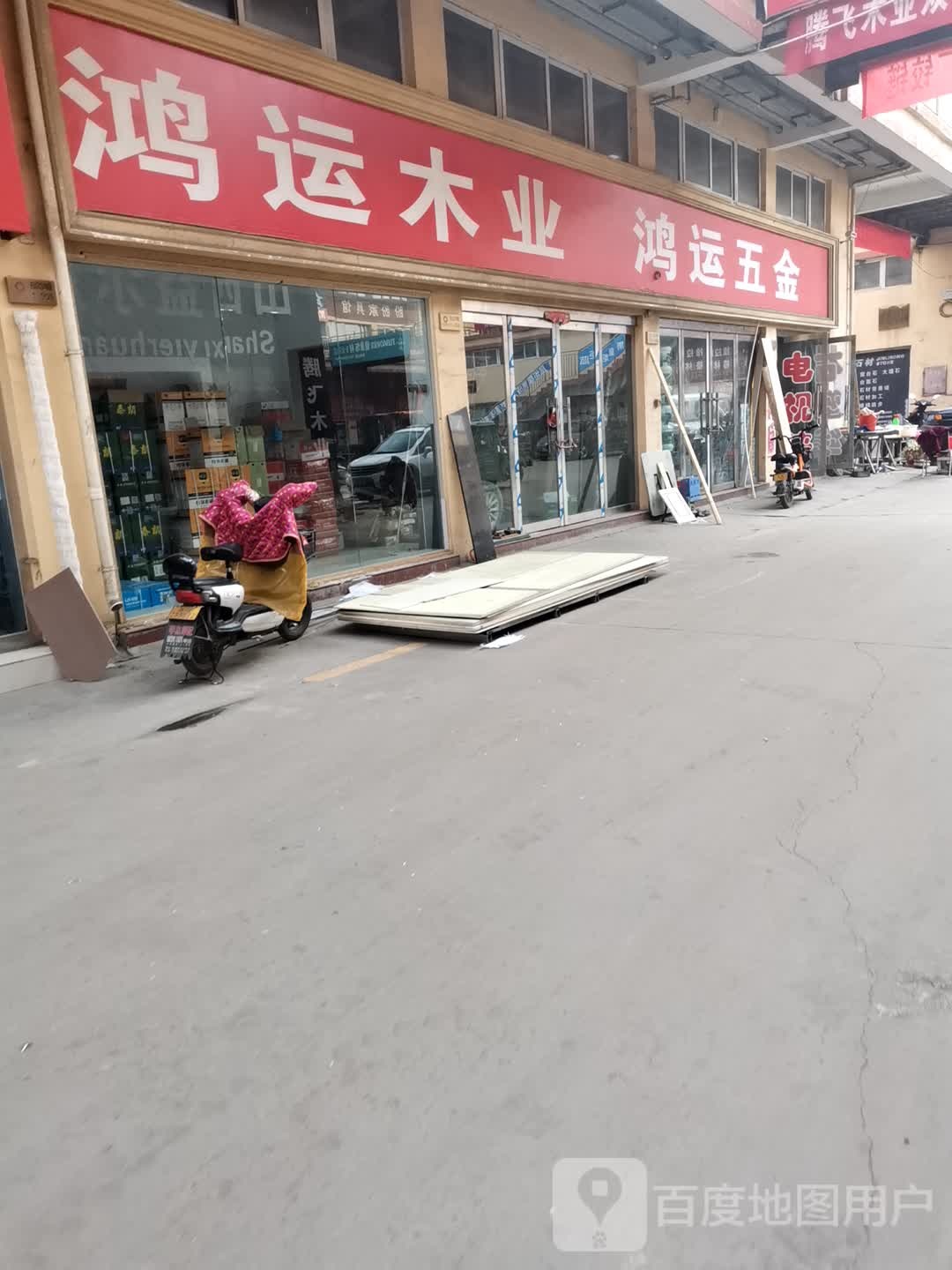 鸿运五金