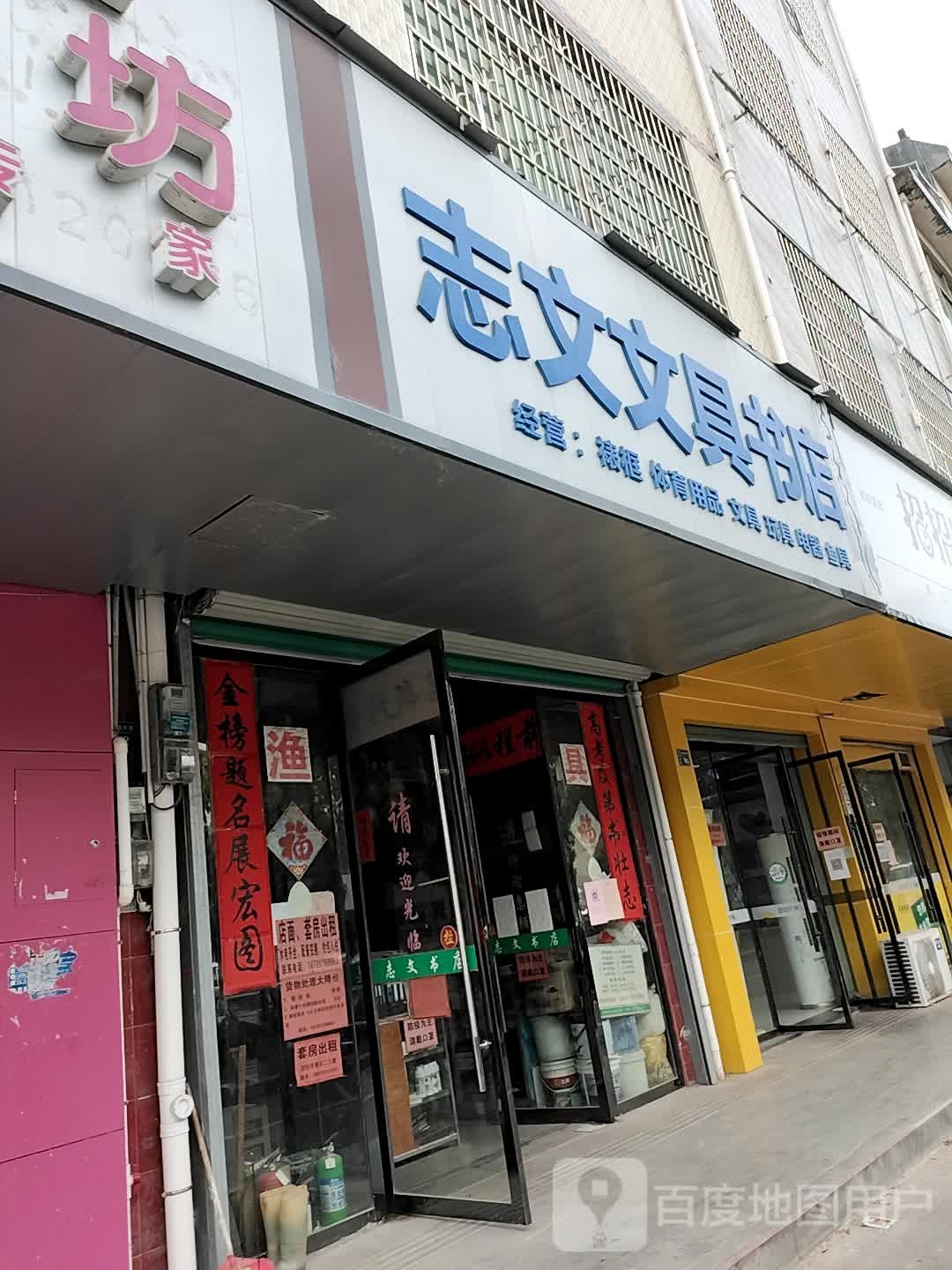 志文文具店