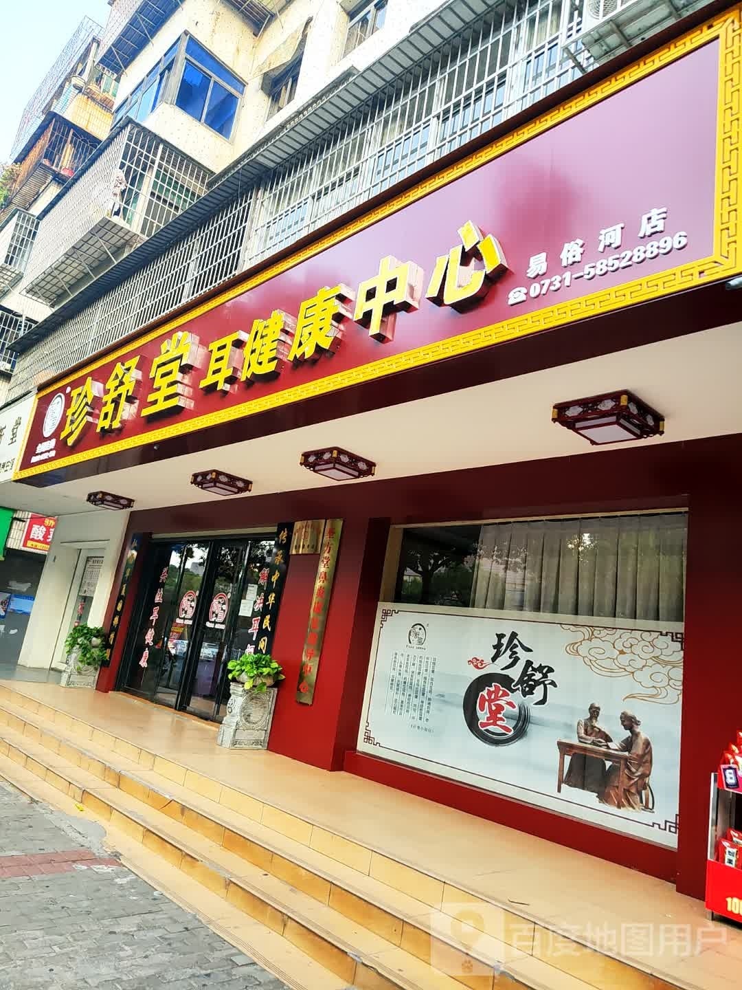 珍舒堂耳健康中心(大鹏中路店)