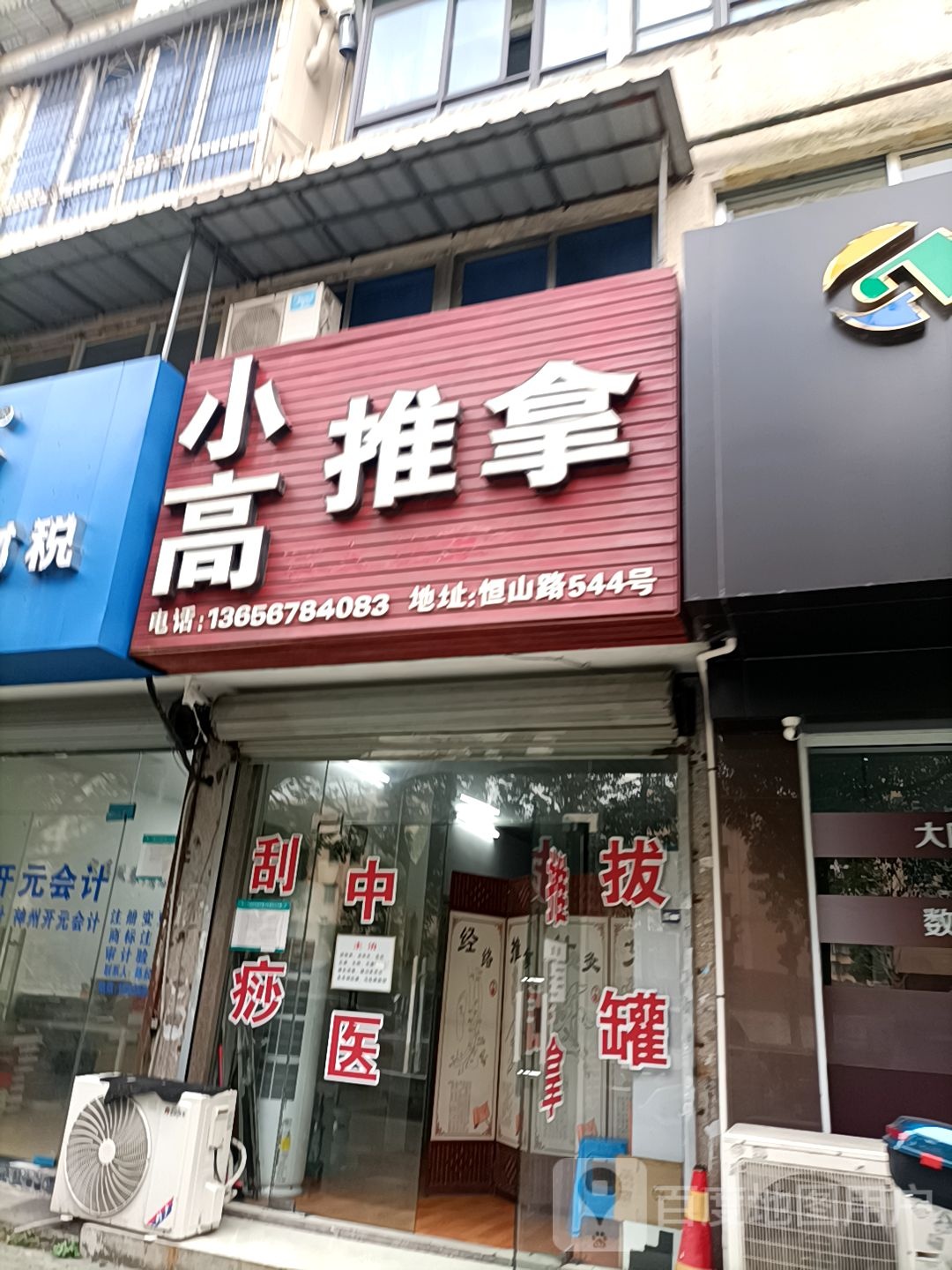 小高推拿(华恒公寓店)
