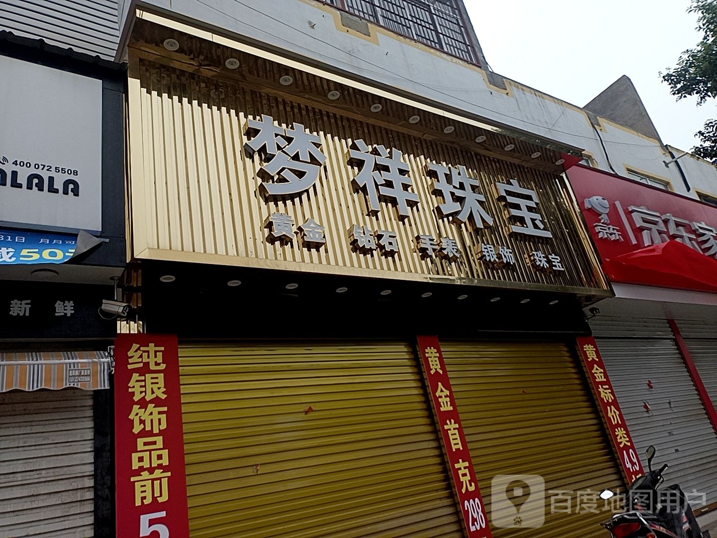 梦翔珠宝(泉阳大道店)