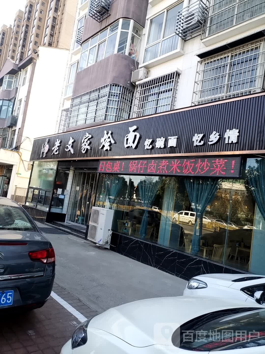 老闻家烩面(孟州总店)