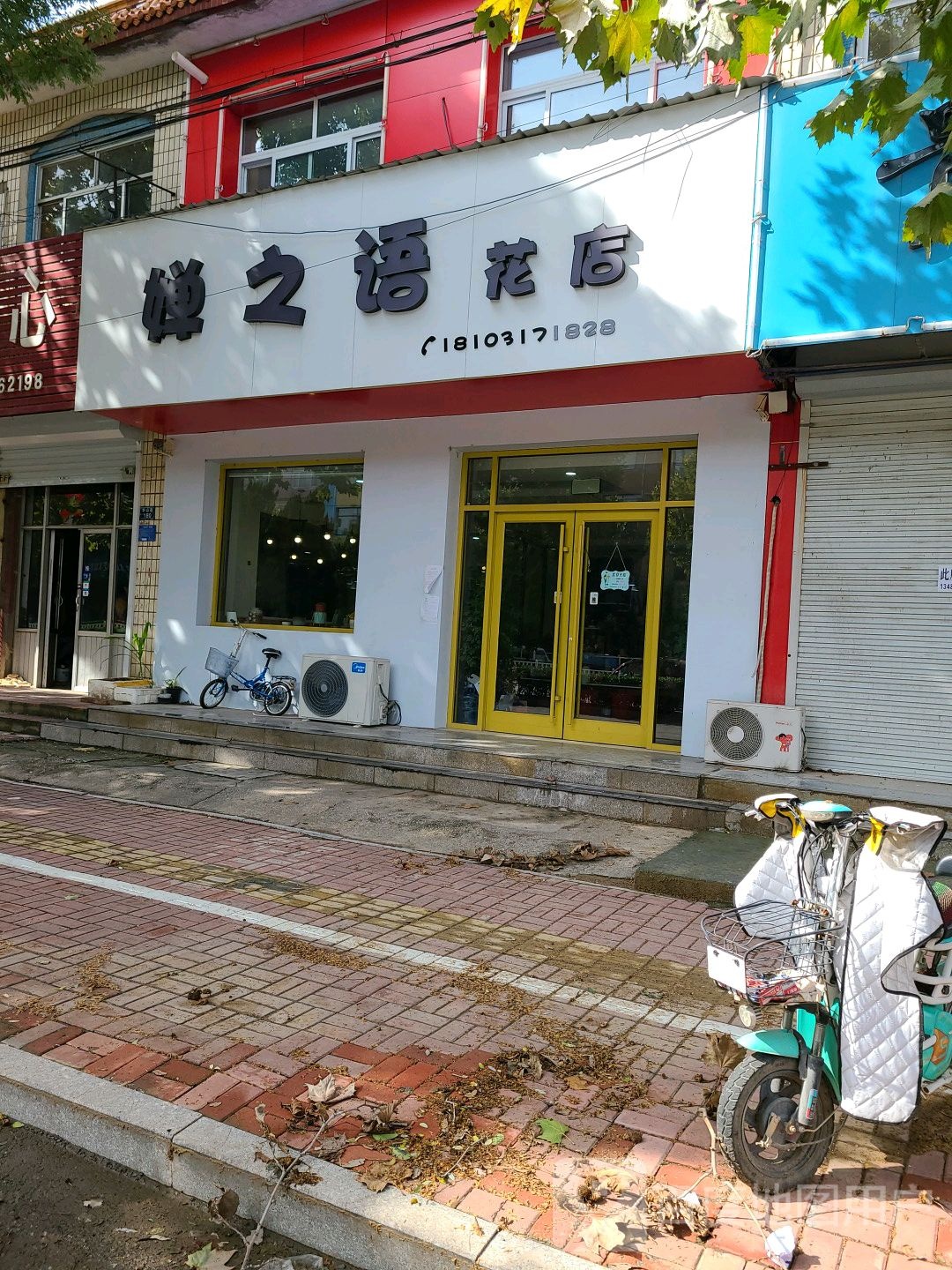 婵之语花店