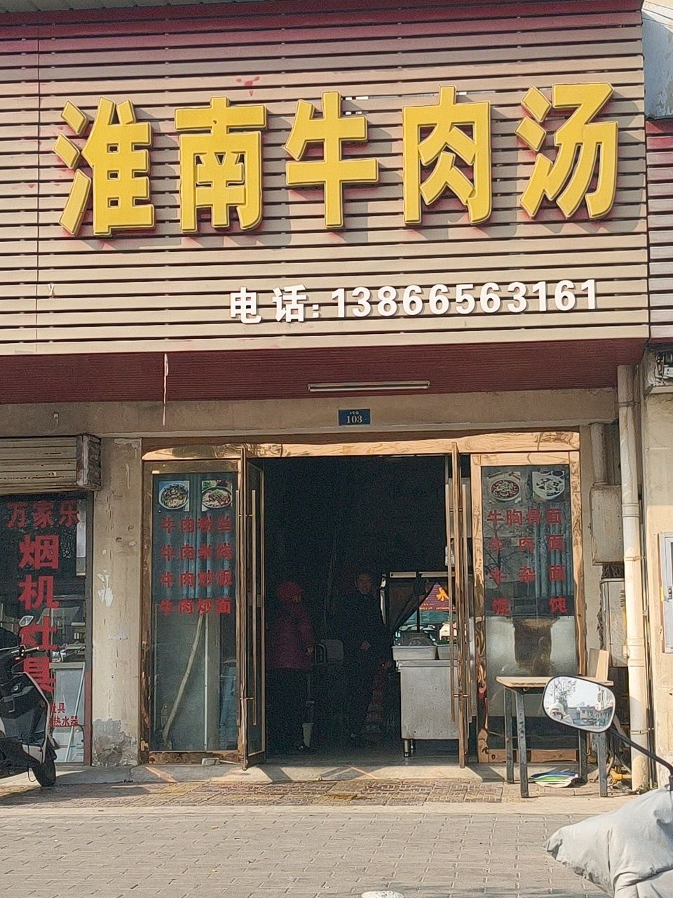 江南牛肉面