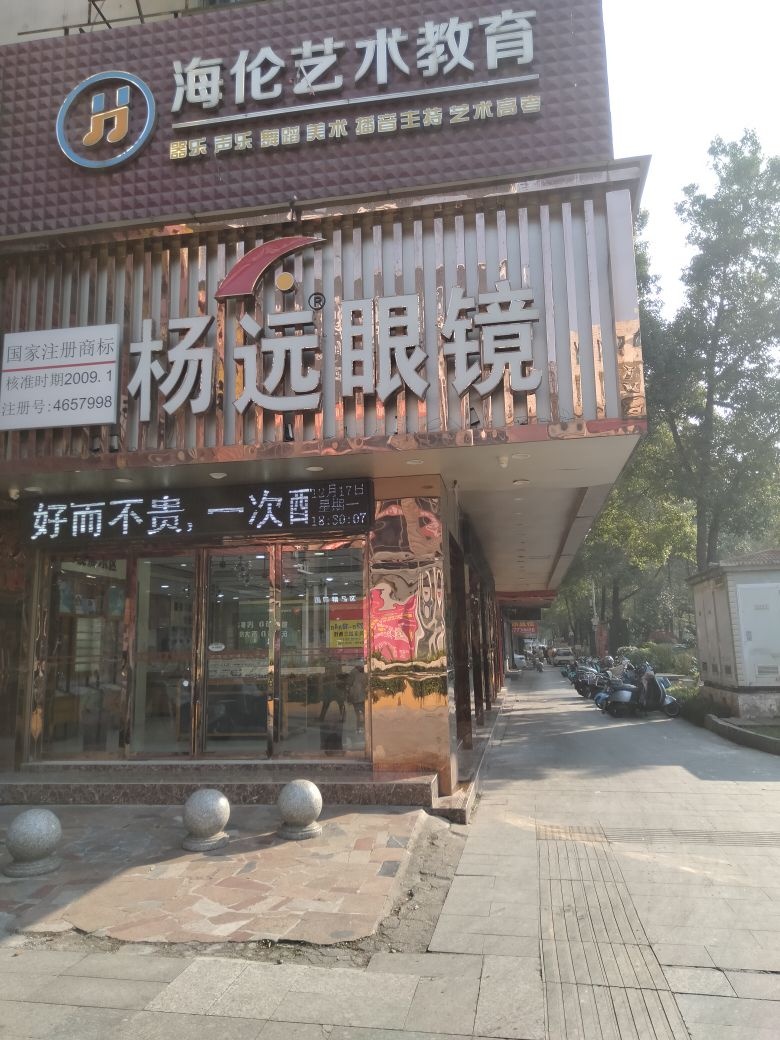 杨远眼镜视光中心
