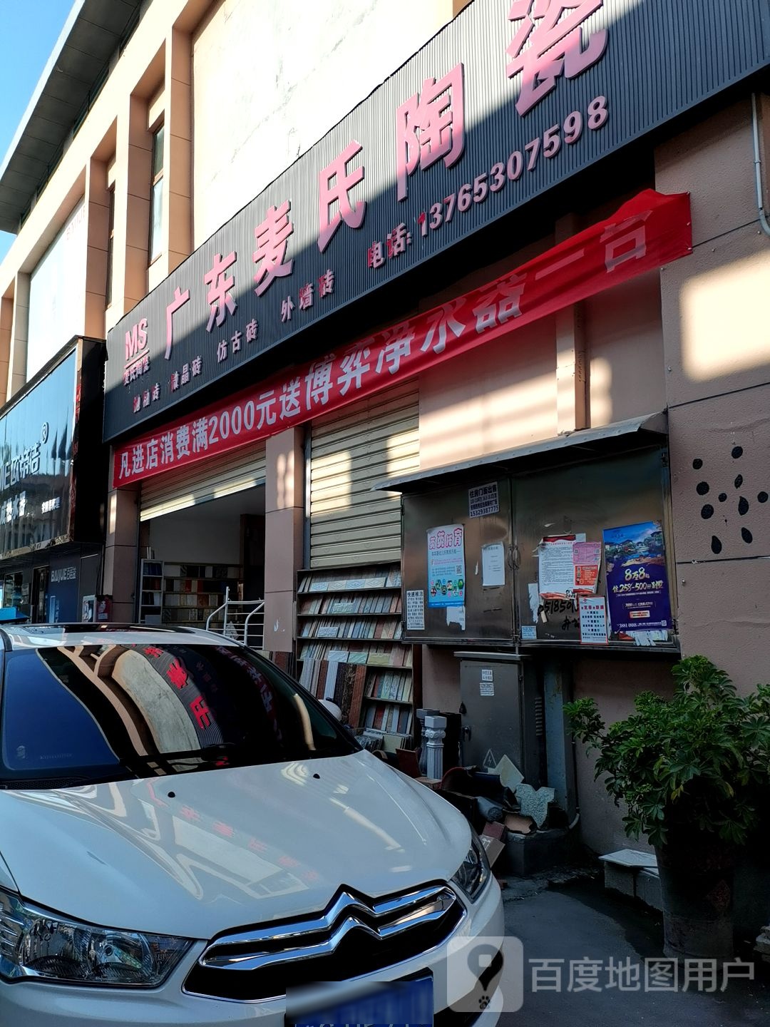 广东麦氏陶瓷(开七路店)