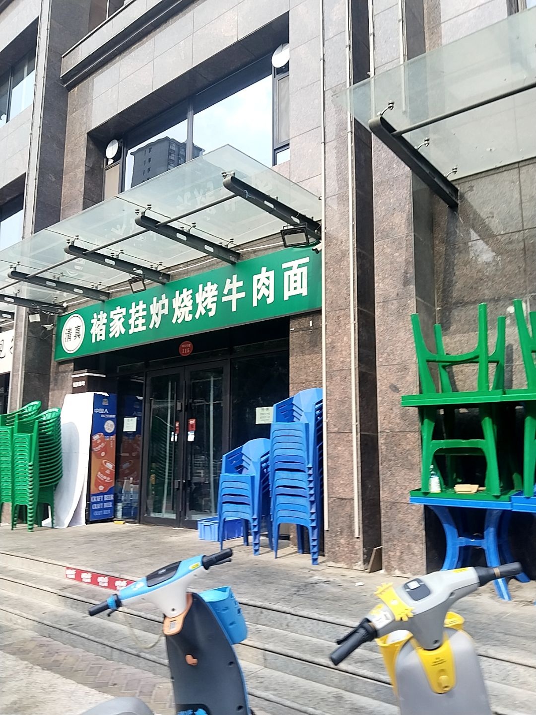 清真褚家挂炉烧烤牛肉面