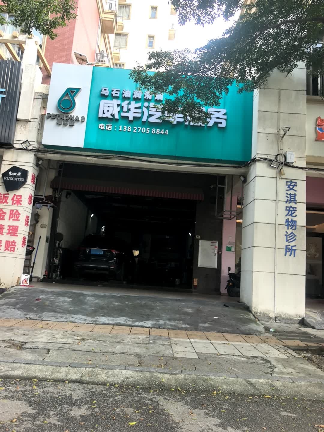 威华汽车服务部