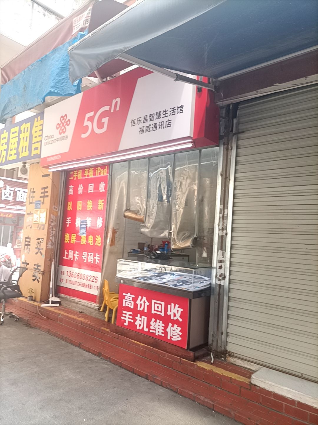 中国联通智慧生活馆(福威通讯店)