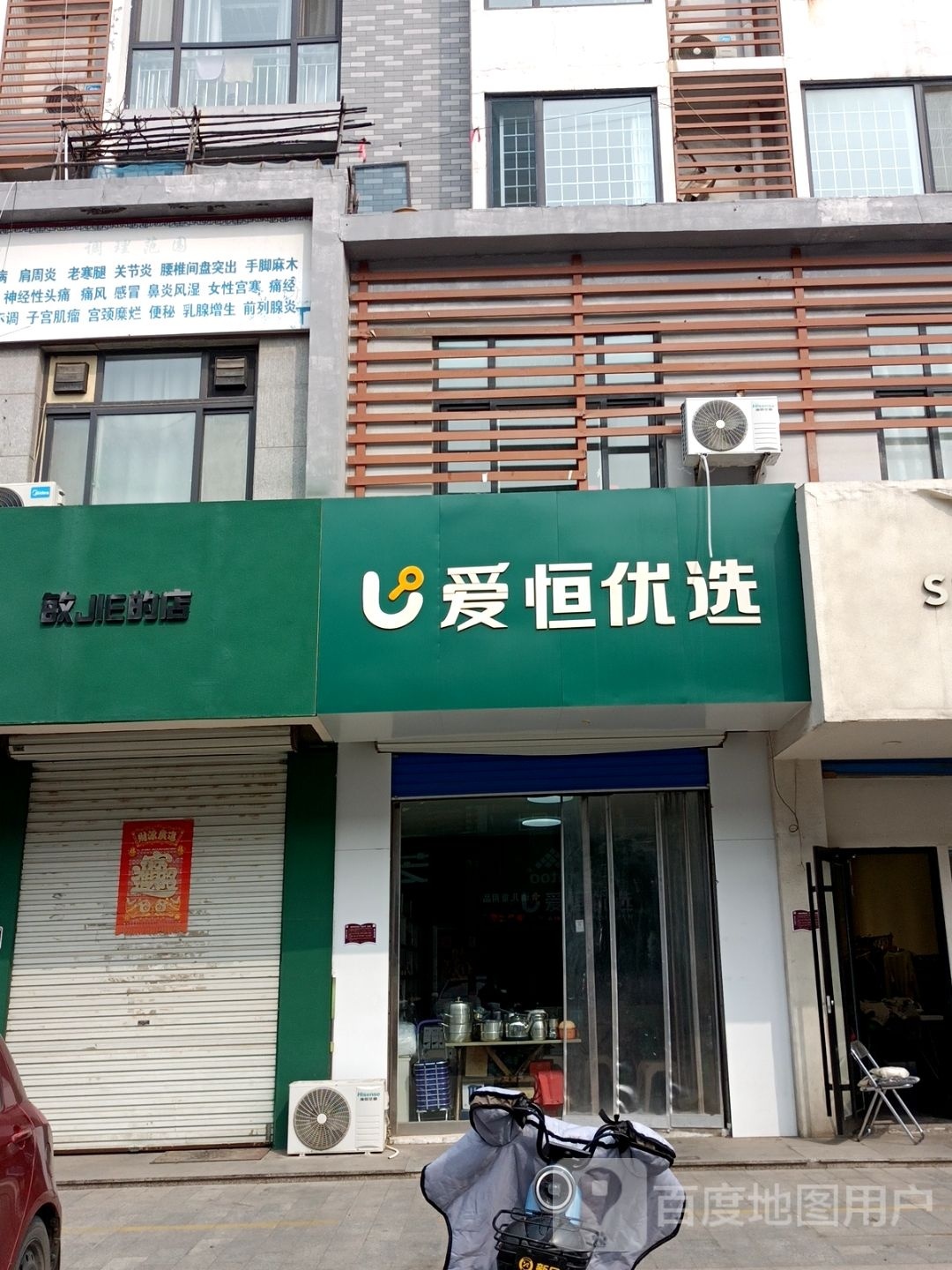 爱恒悠选(齐城路店)