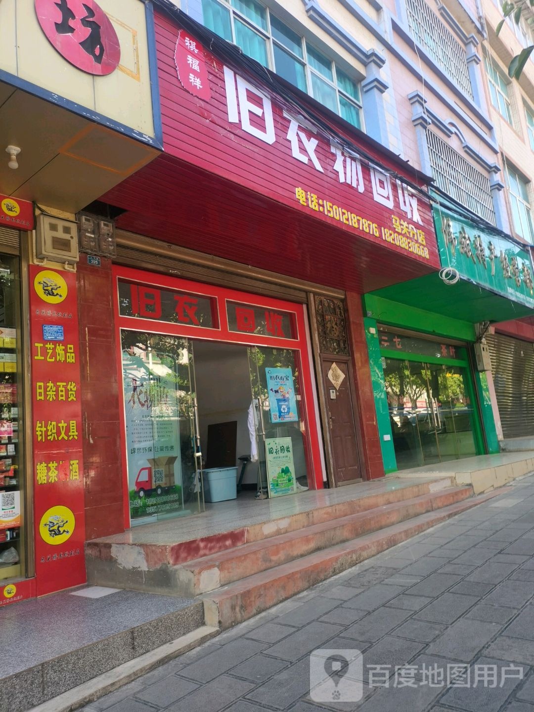 祺福祥旧衣物回收(马关分店)