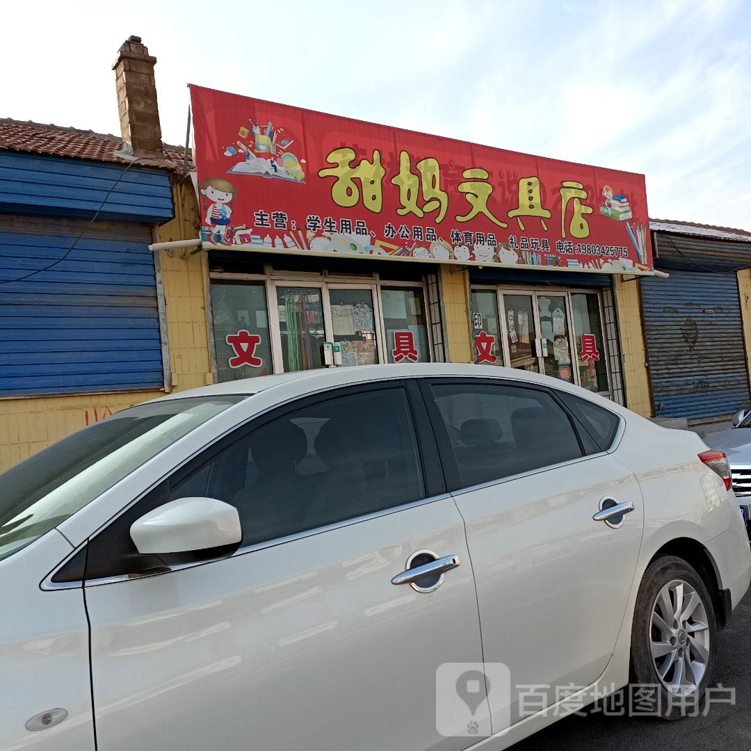 甜妈文具店