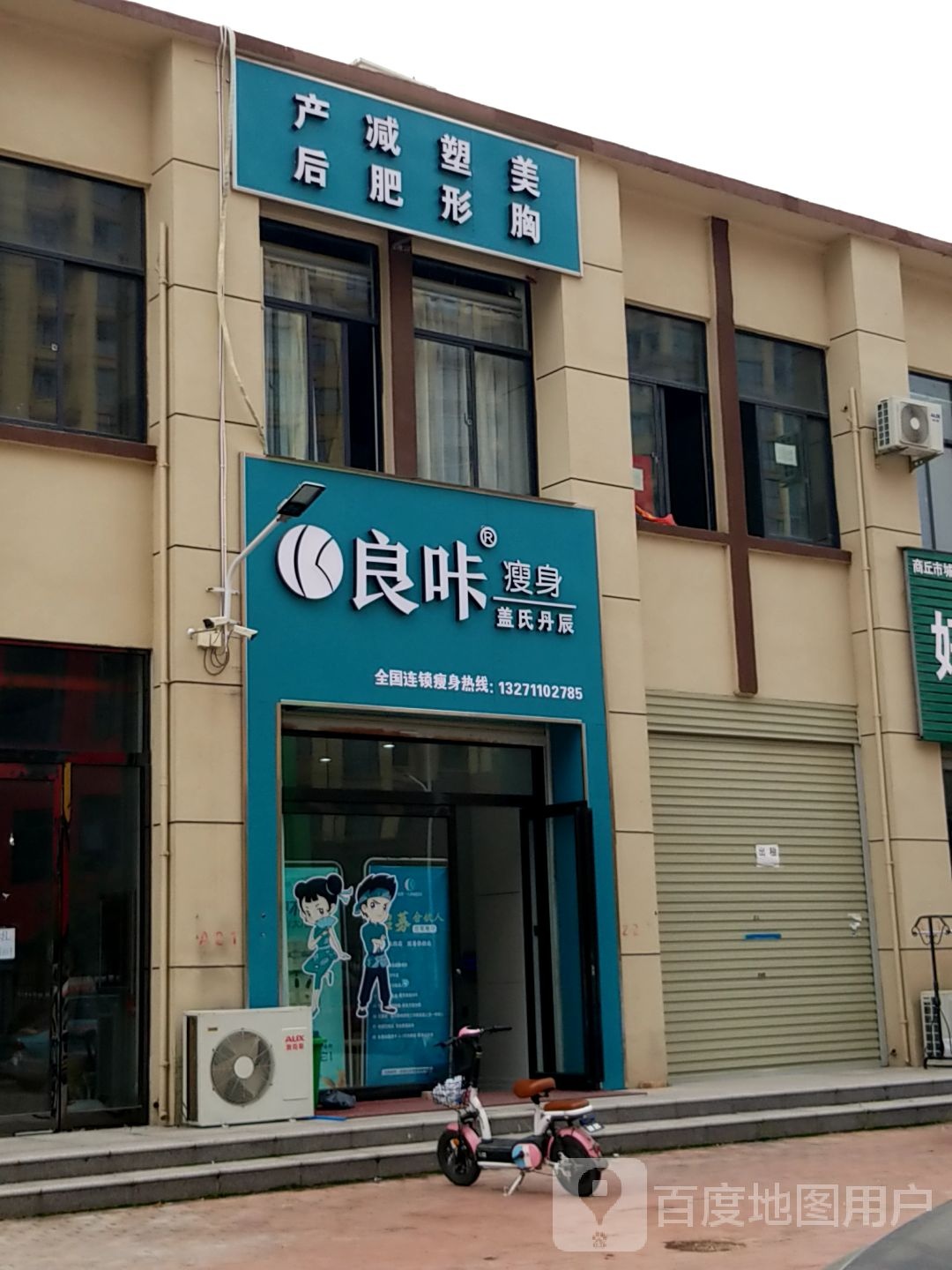 良卡瘦身(学院路店)