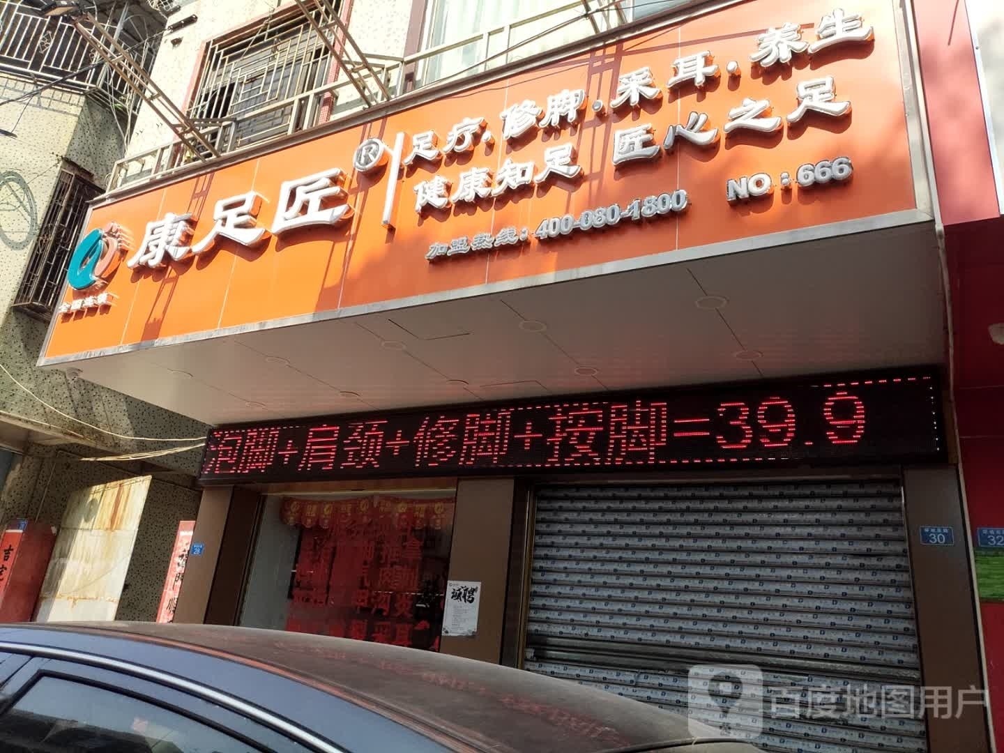 足徉康匠唿足疗店