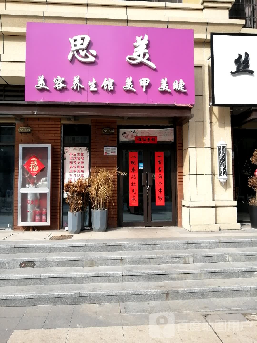 思美美容养生馆