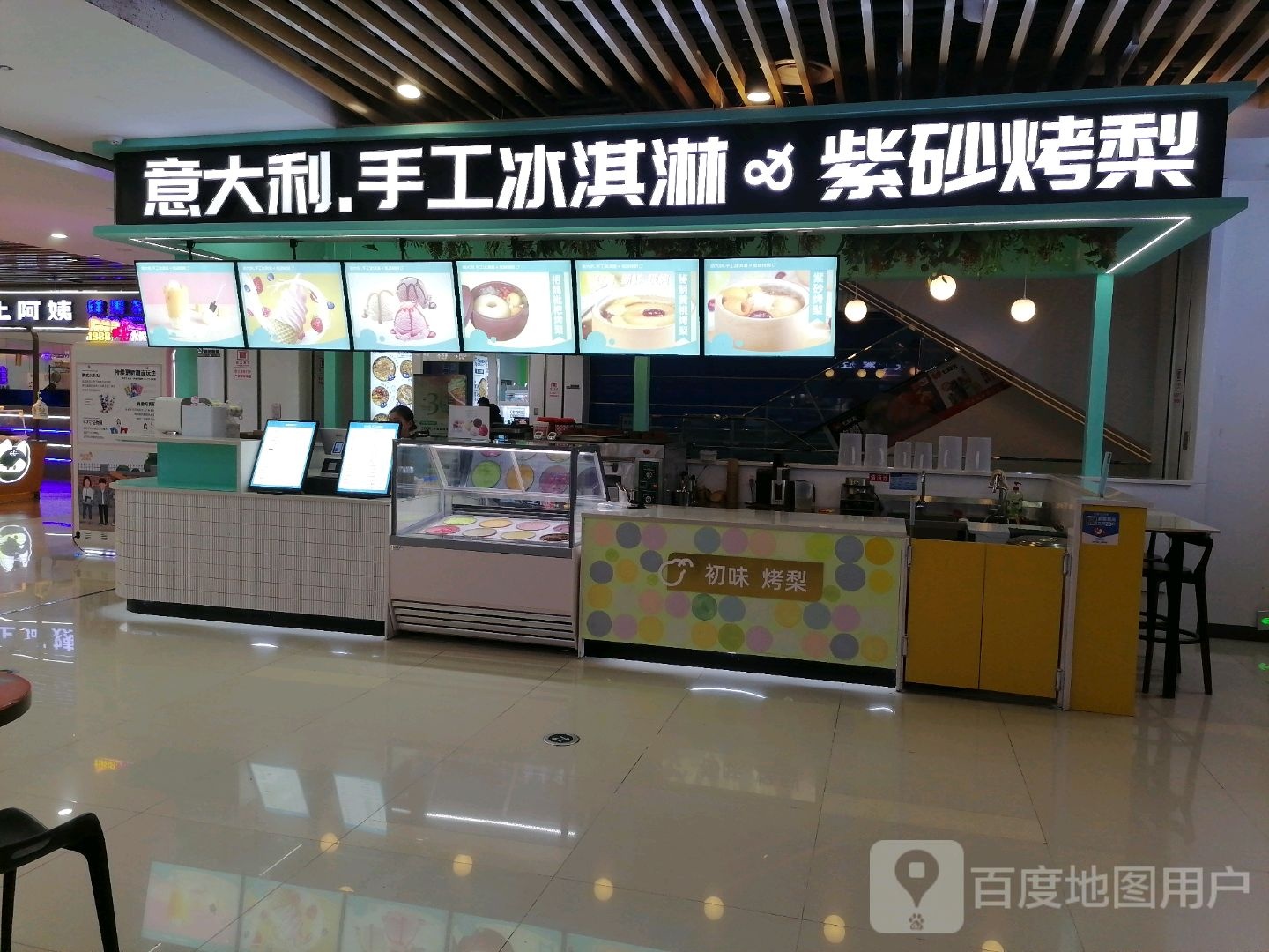 意大利.手工冰淇淋&紫砂拷梨(沭阳中央城市广场店)
