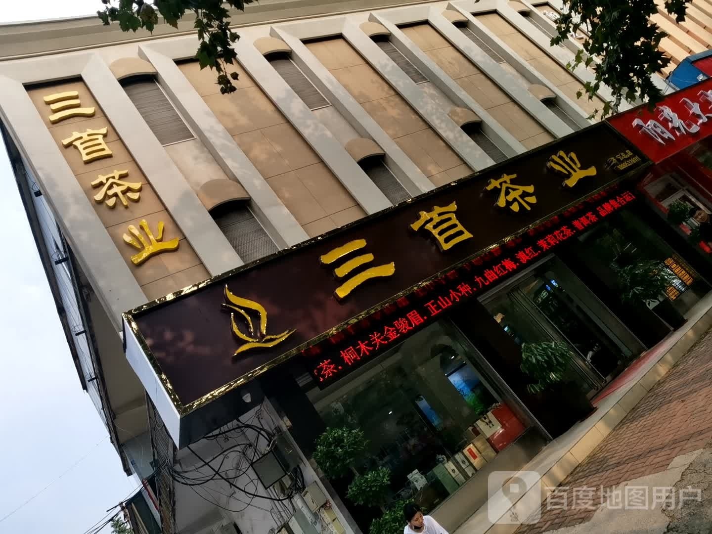 三首茶(济宁总店)