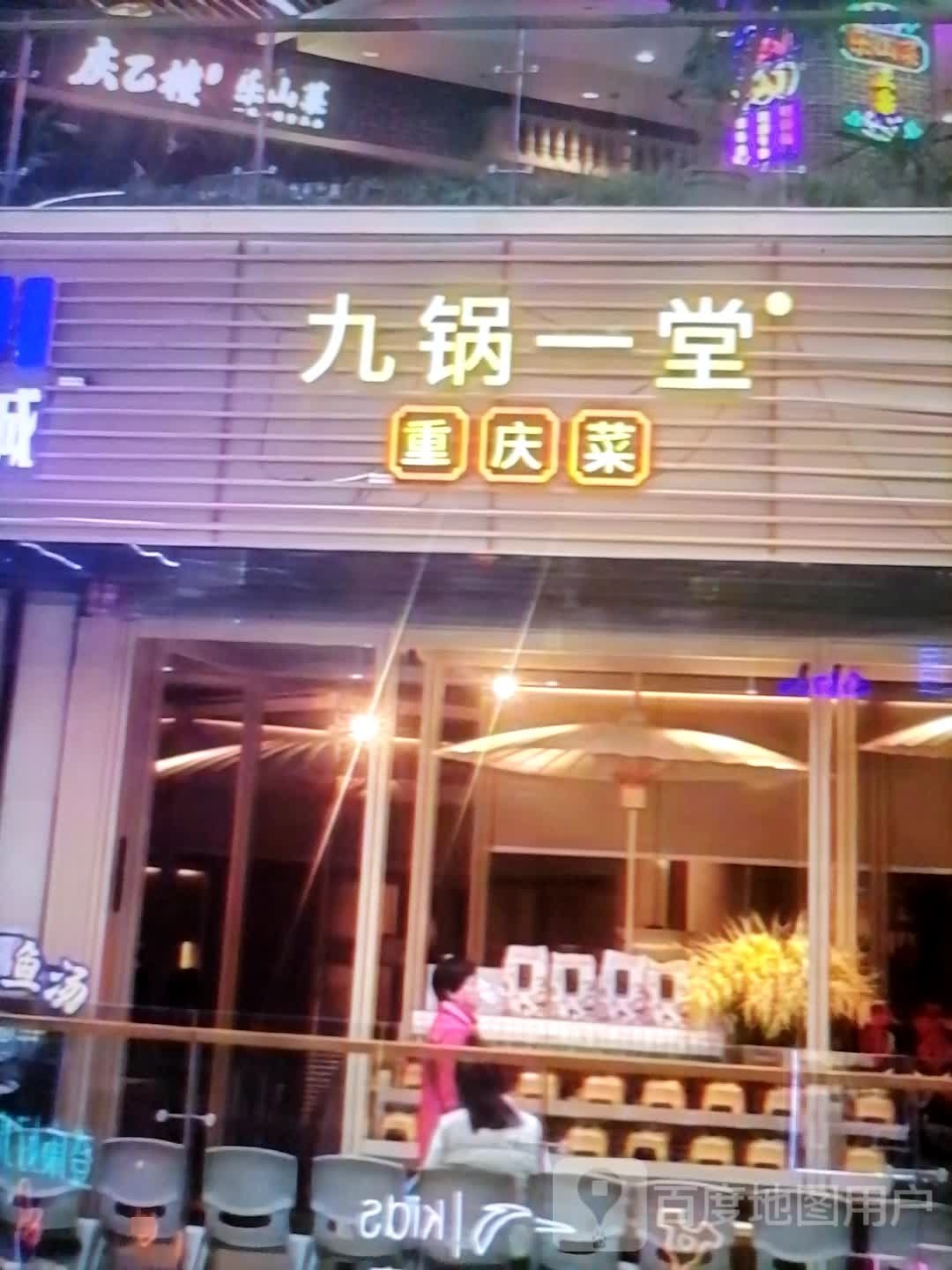 九锅一堂重庆菜