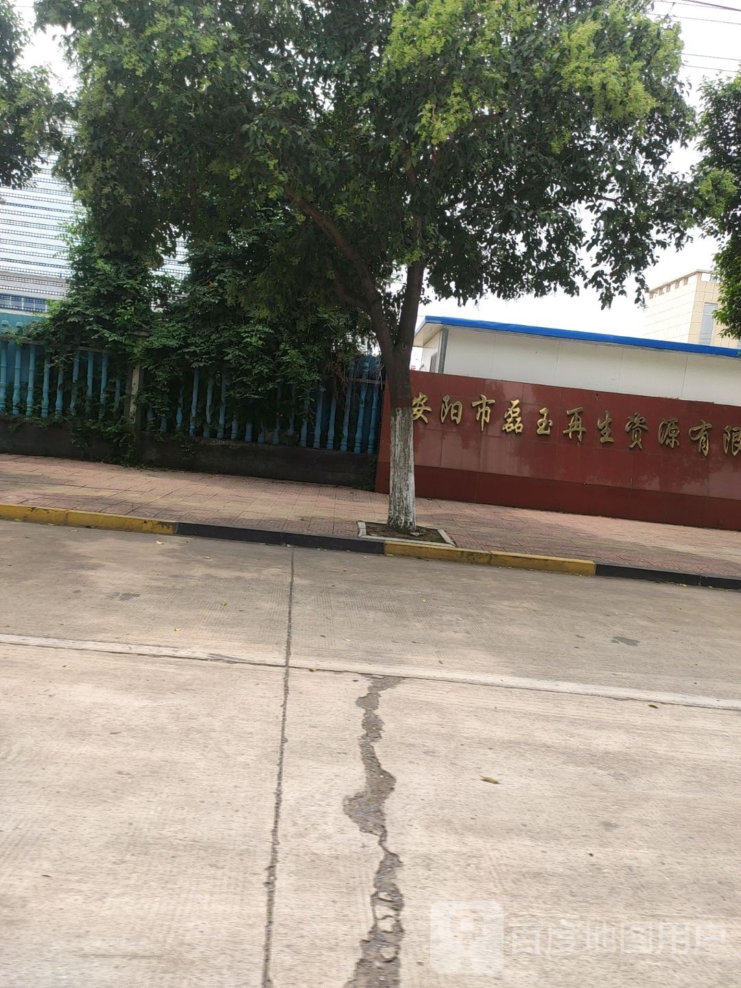 安阳市磊玉再生资源有限公司