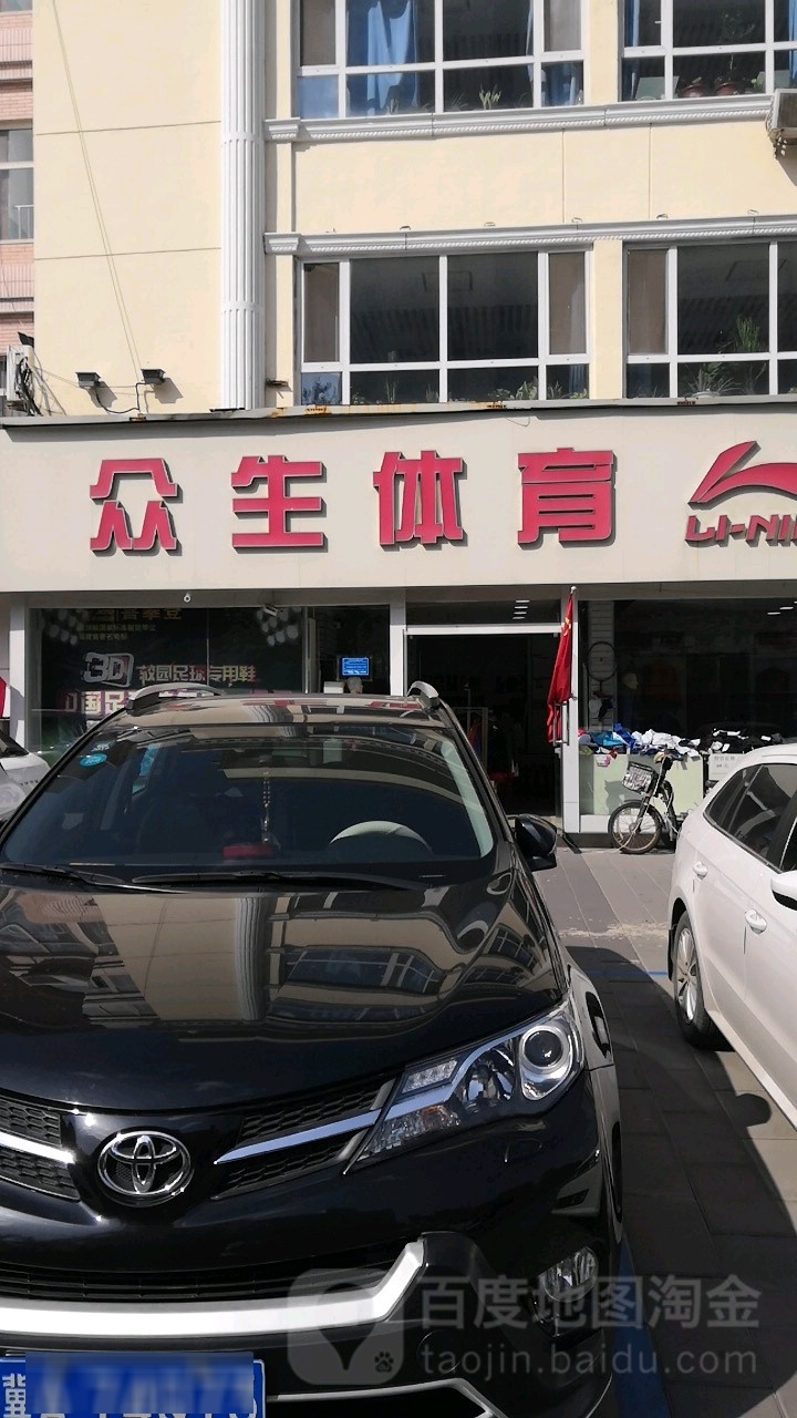 众生体育(中山东路店)