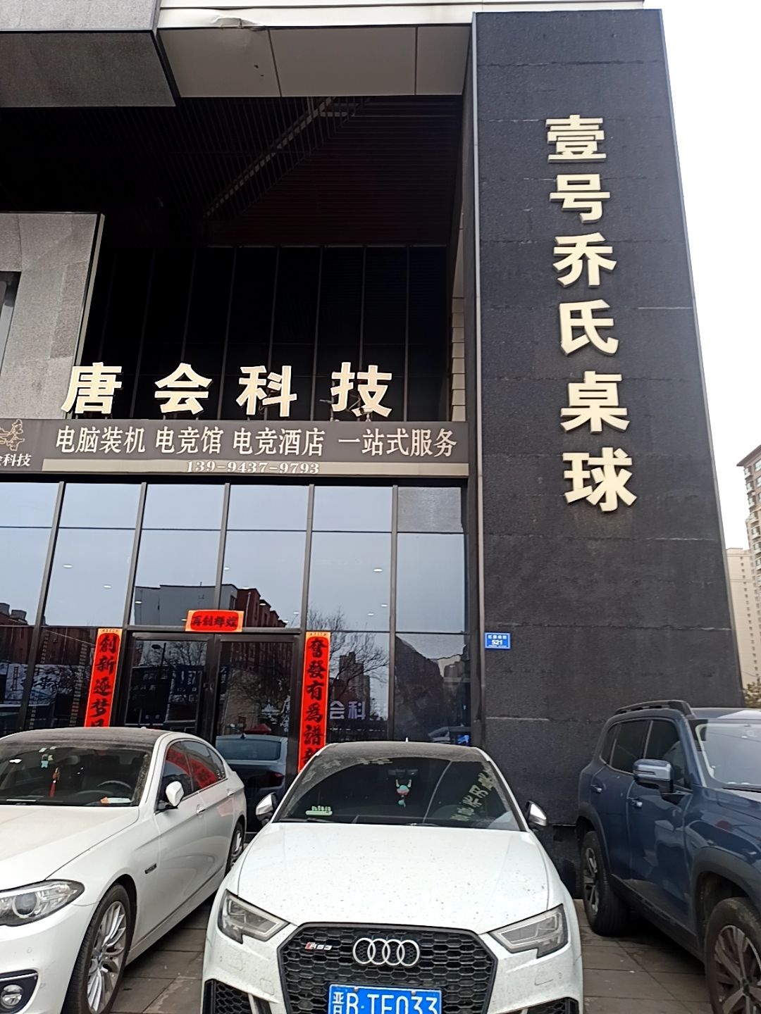 壹号来力桌球俱乐部(太阳城·T98店)